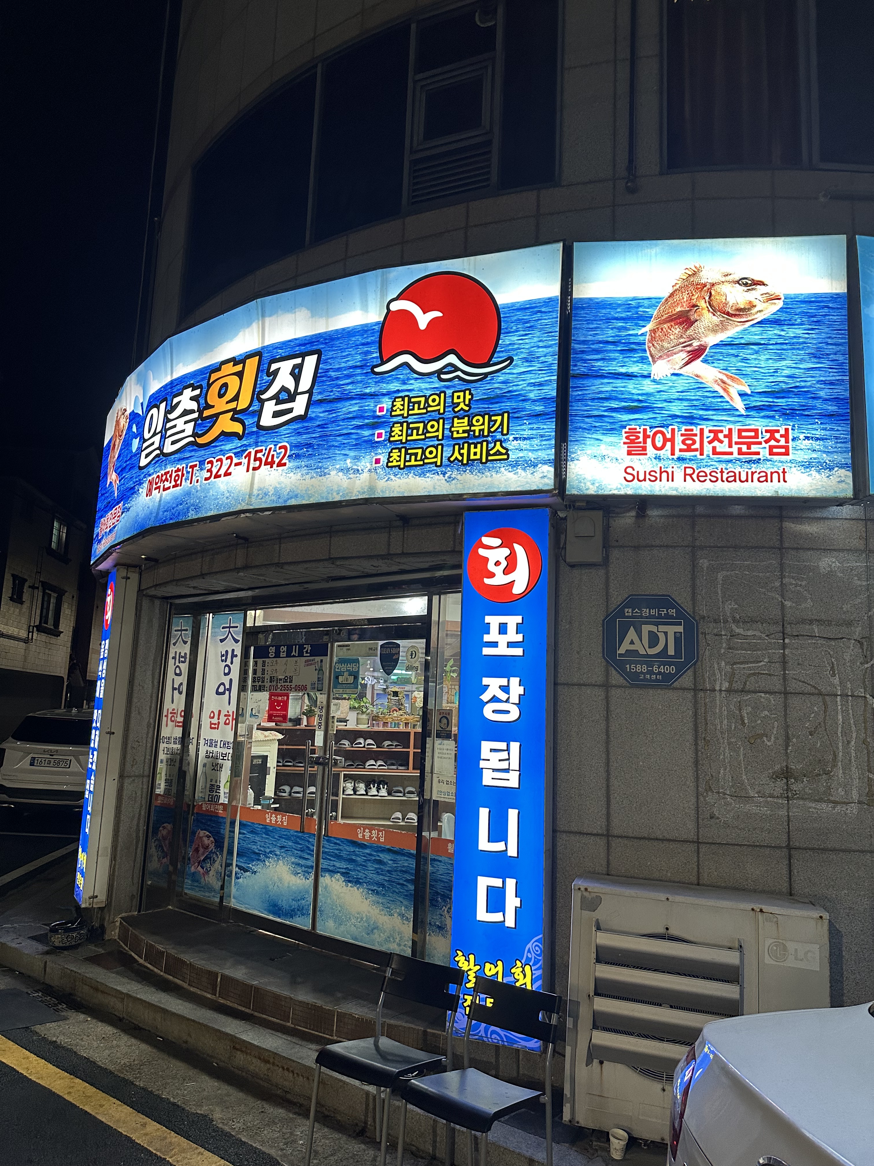 일출횟집