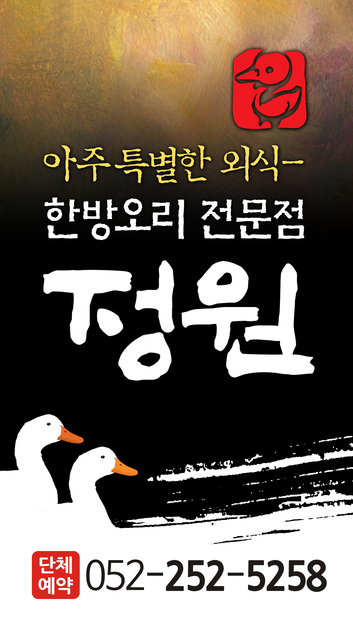 정원한방오리