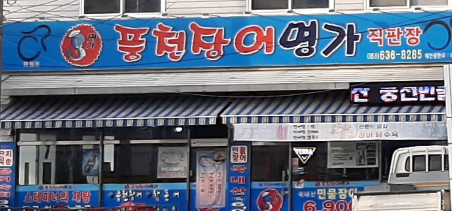 풍천장어명가