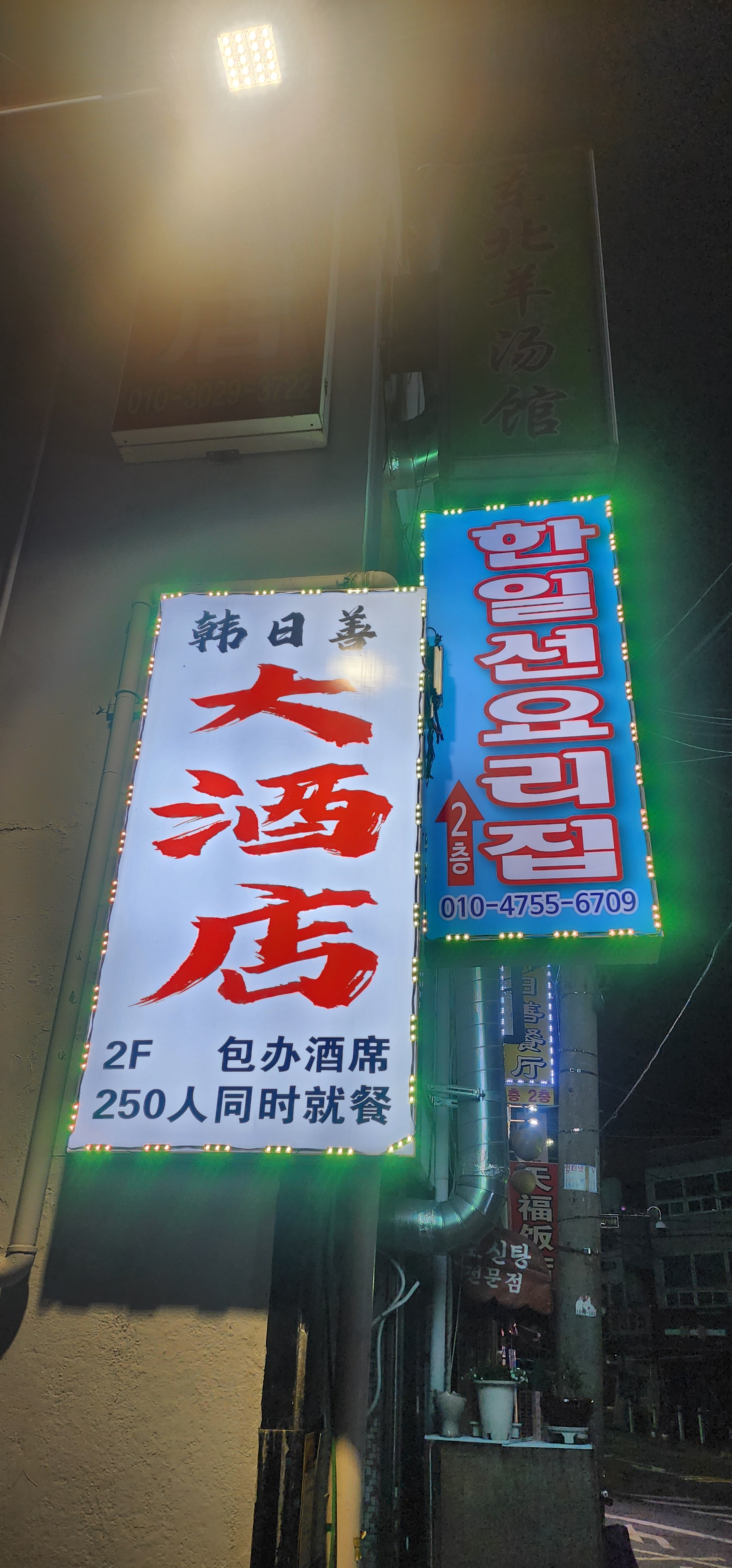 한일선요리집