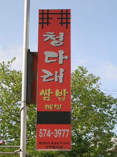 청다래쌈밥