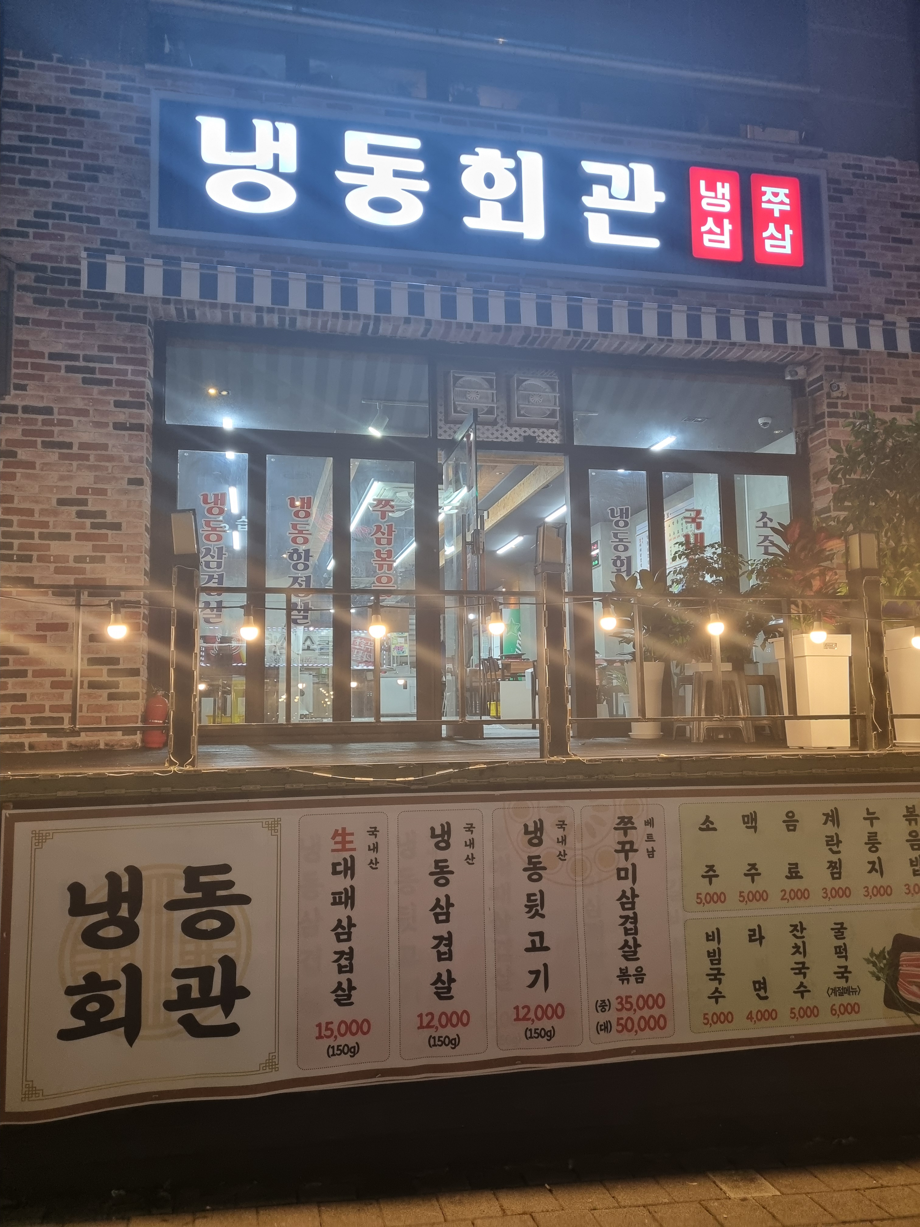 냉동회관