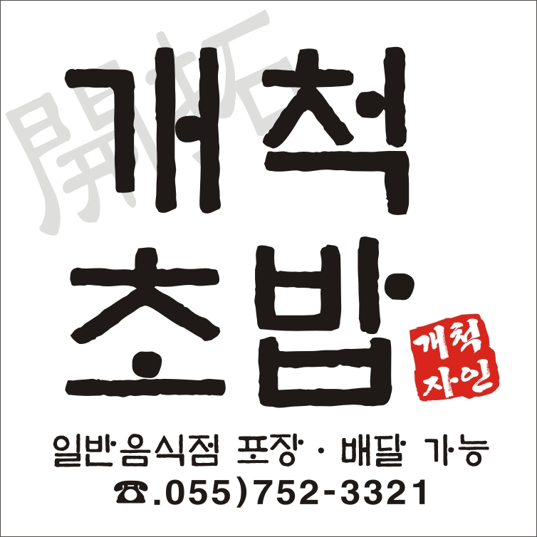 개척초밥