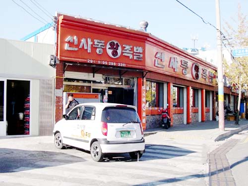 신사동왕족발