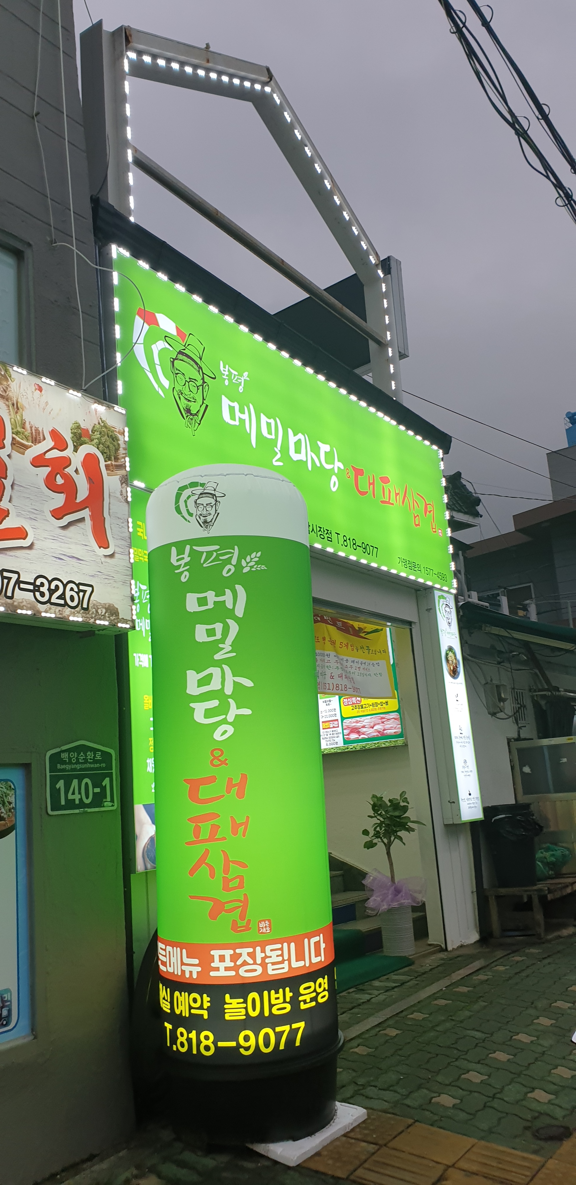 봉평메밀마당&대패삼겹 당감시장점