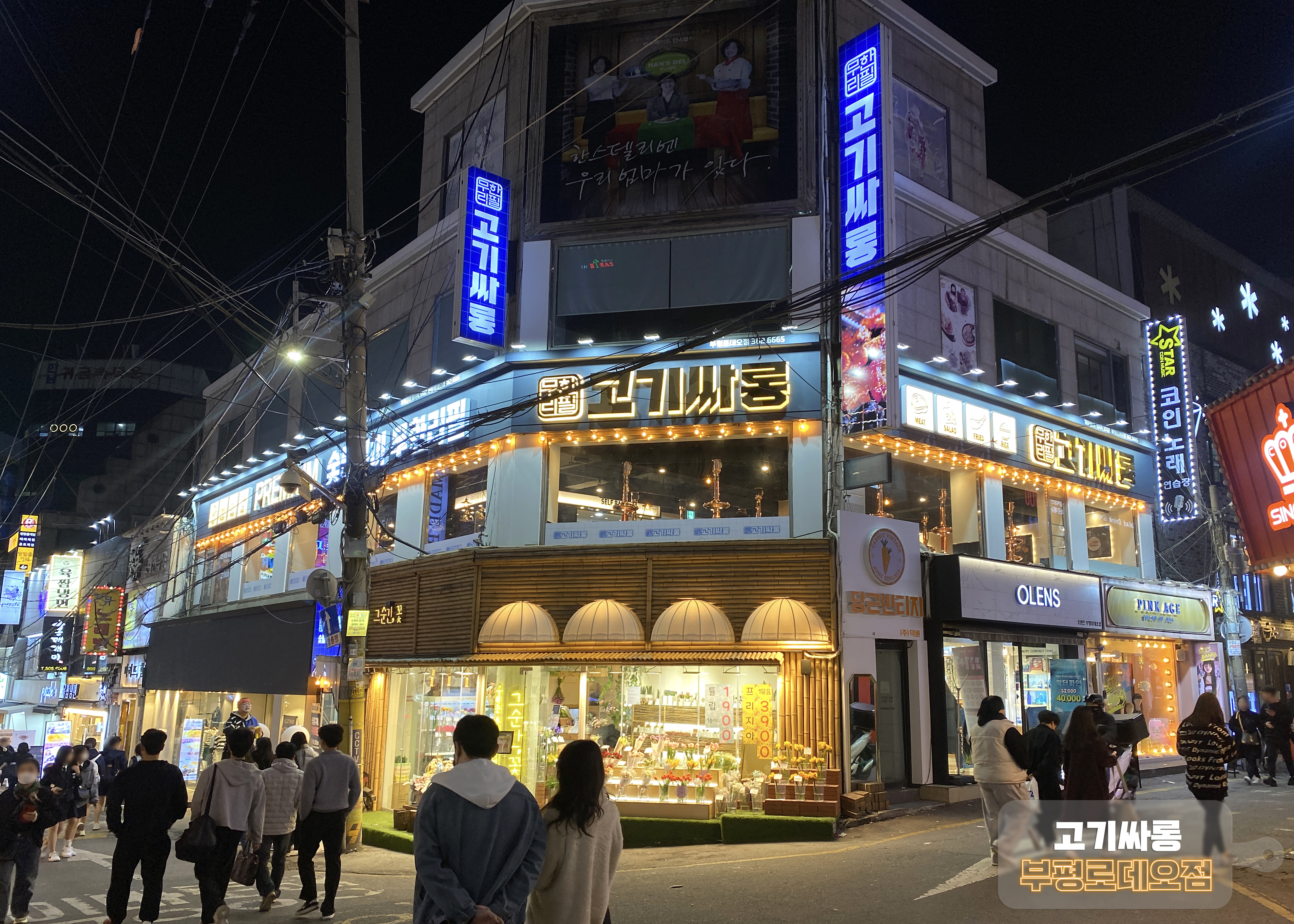 고기싸롱 부평로데오점