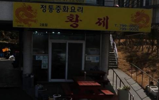 황제중화요리 곽지점