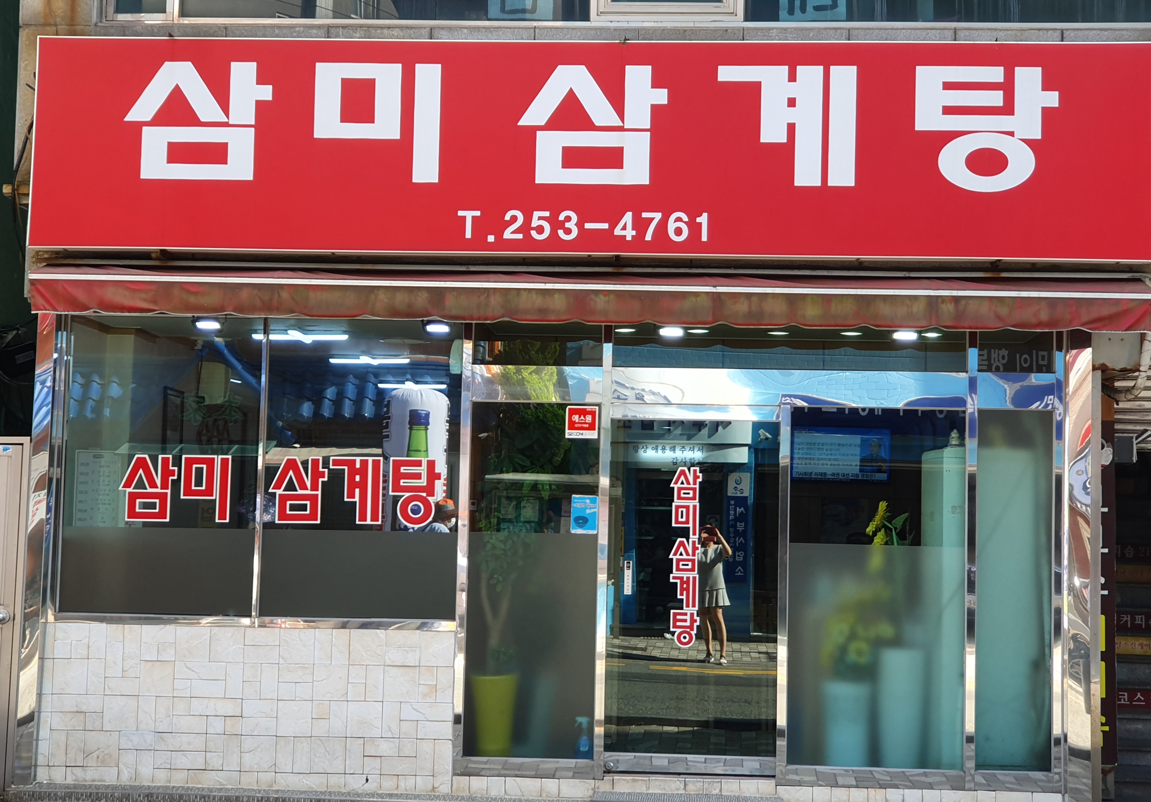 삼미삼계탕