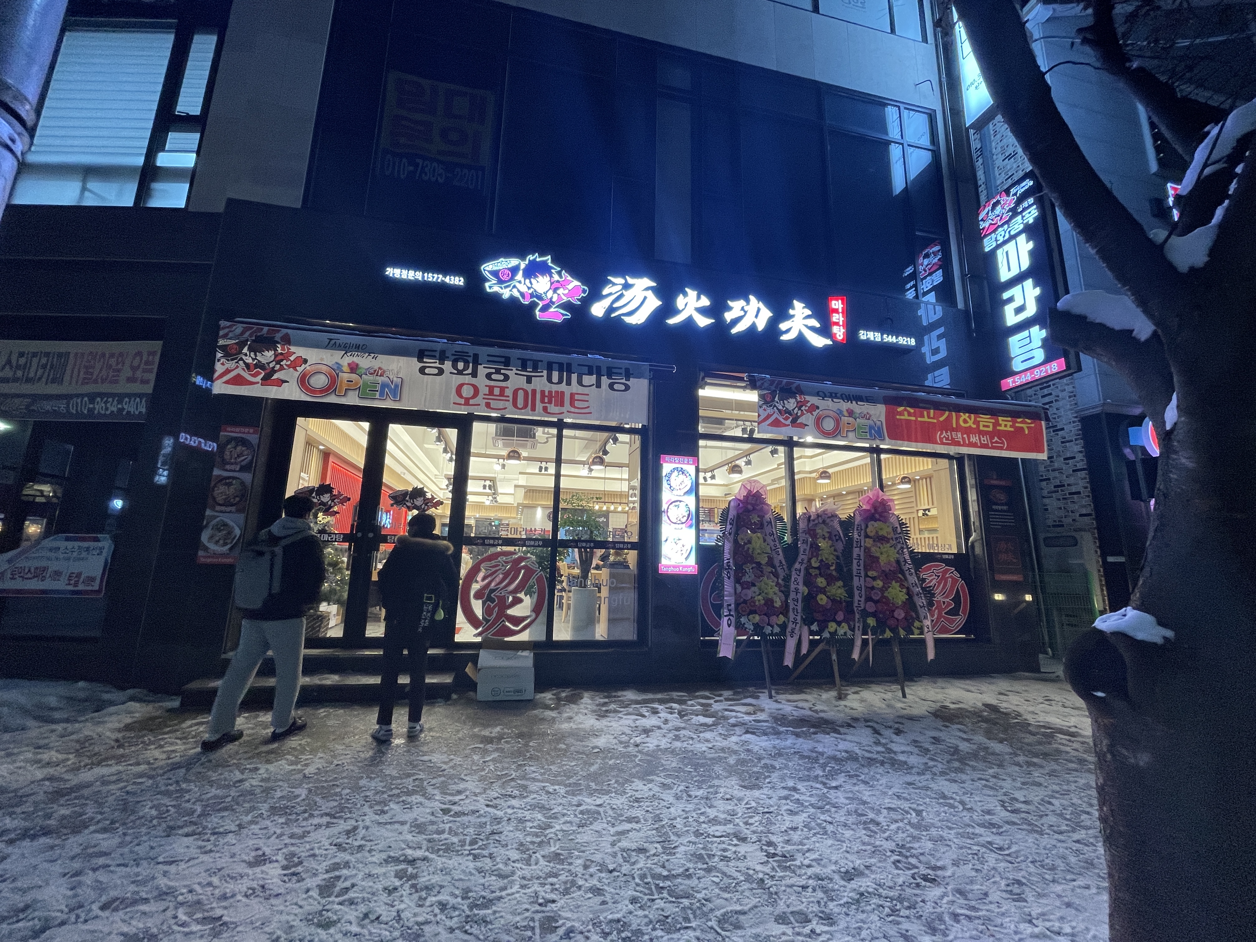 탕화쿵푸마라탕 김제점