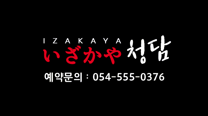 청담초밥