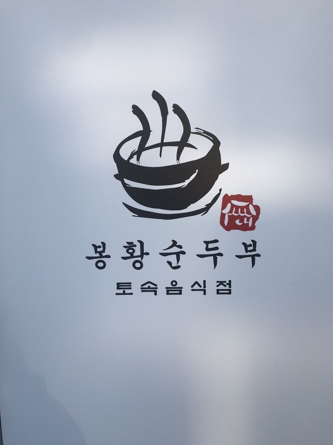 봉황순두부