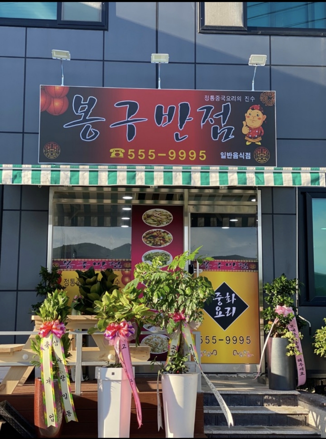 봉구반점