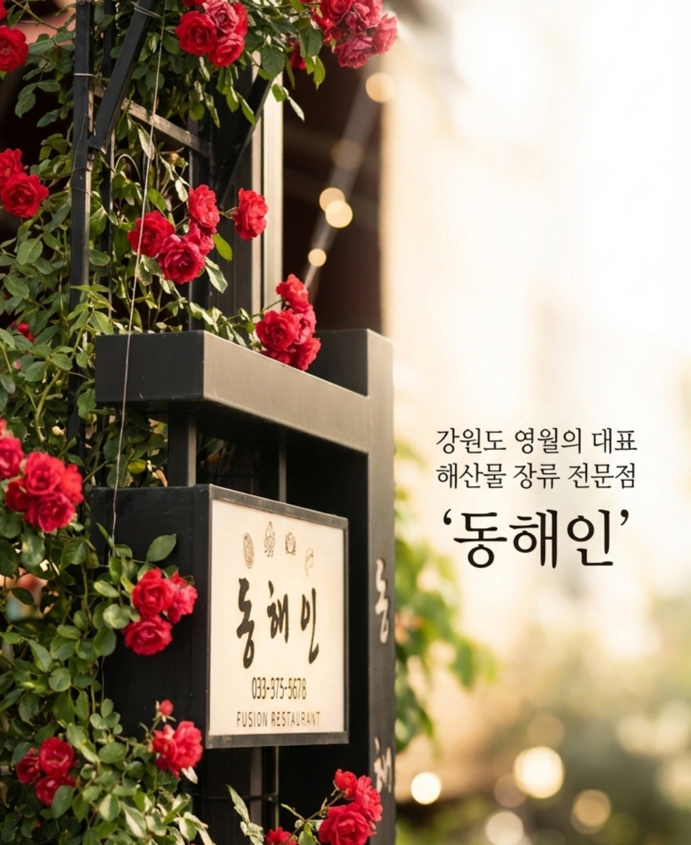 동해인