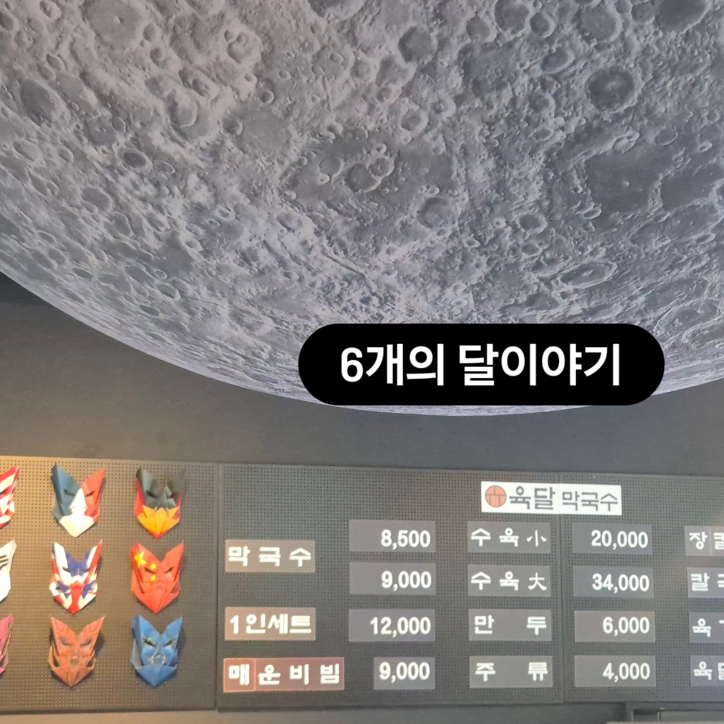 육달 막국수
