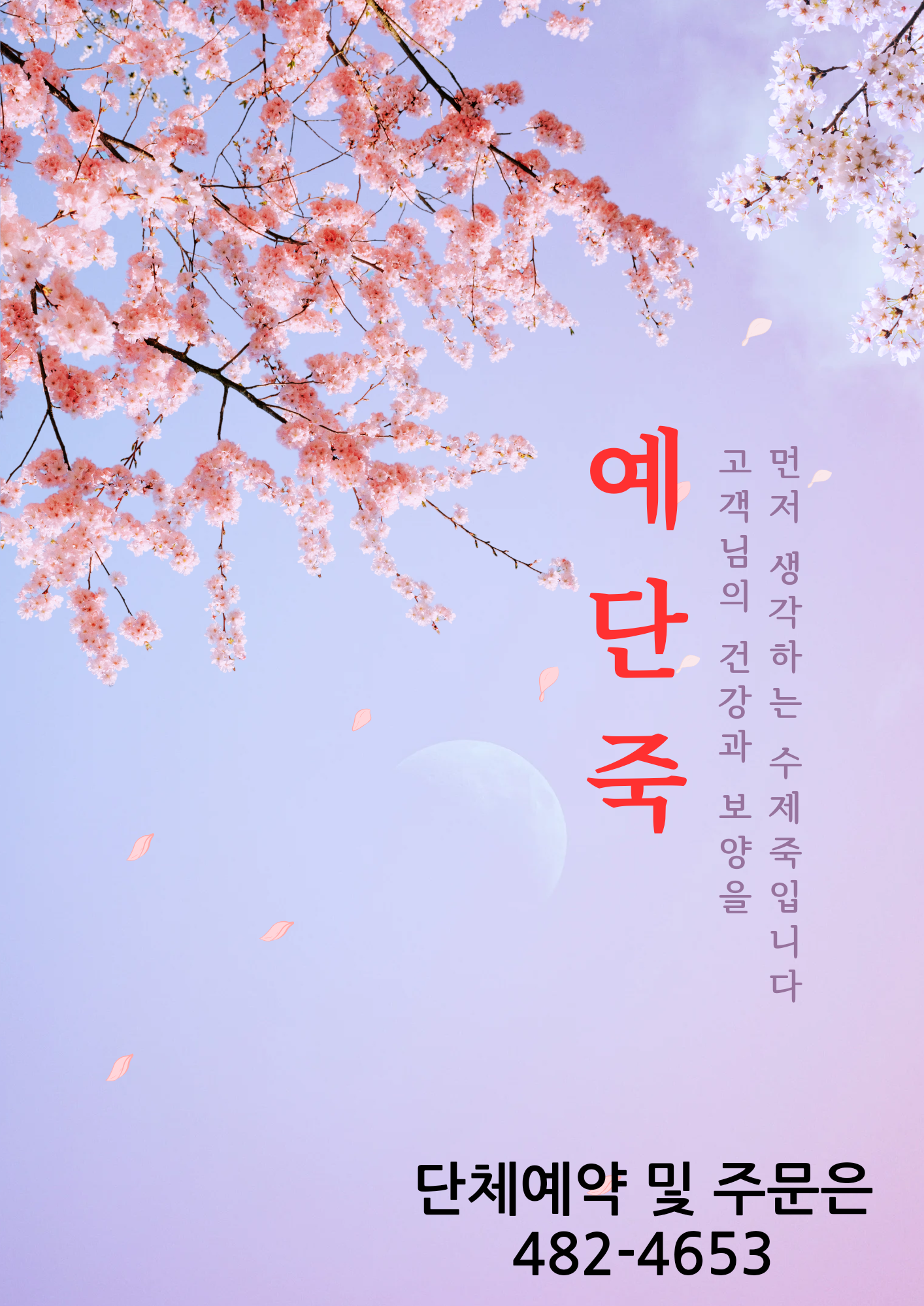 예단죽 & 비빔밥