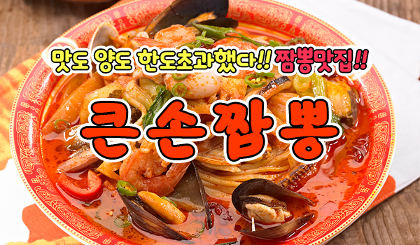 큰손짬뽕
