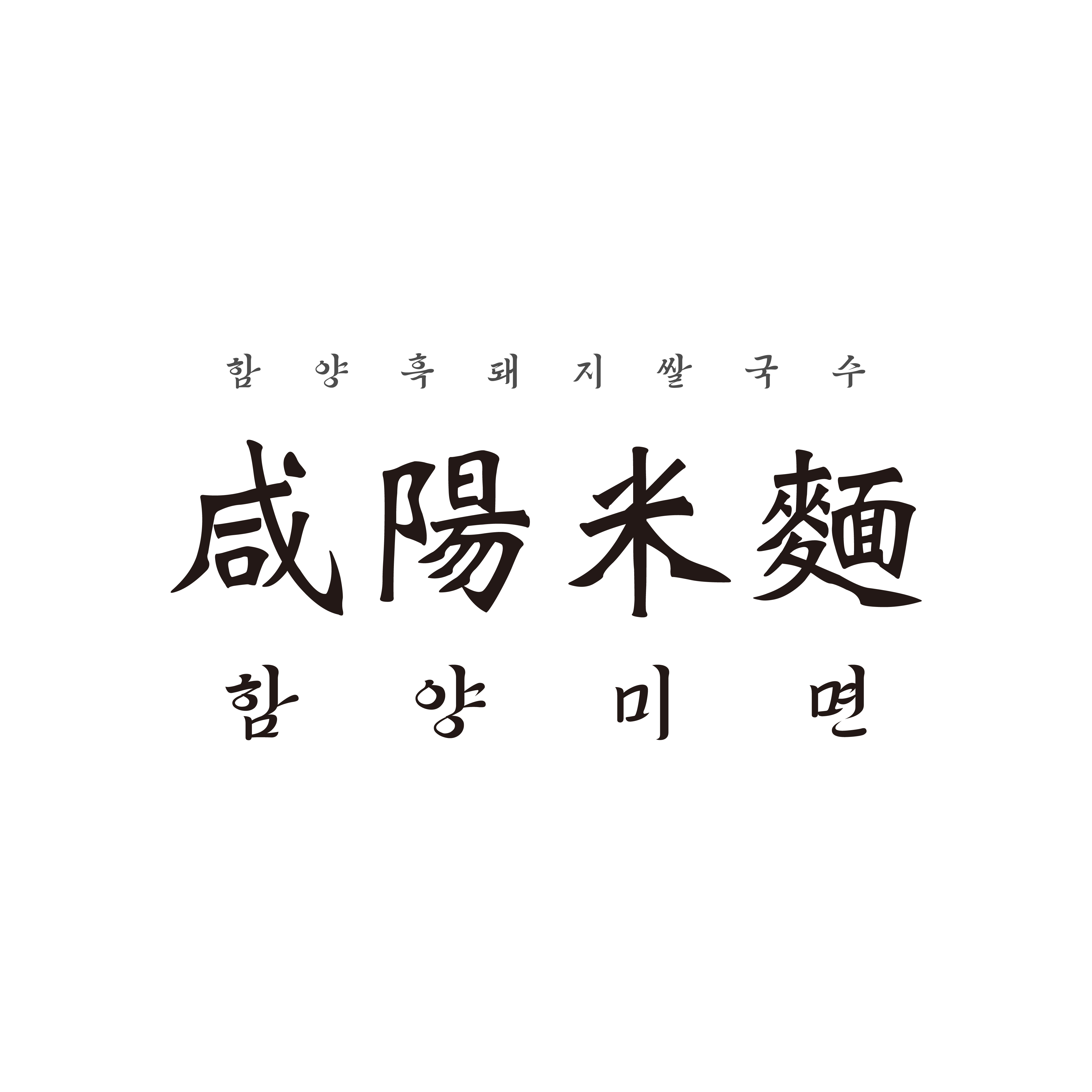 함양미면