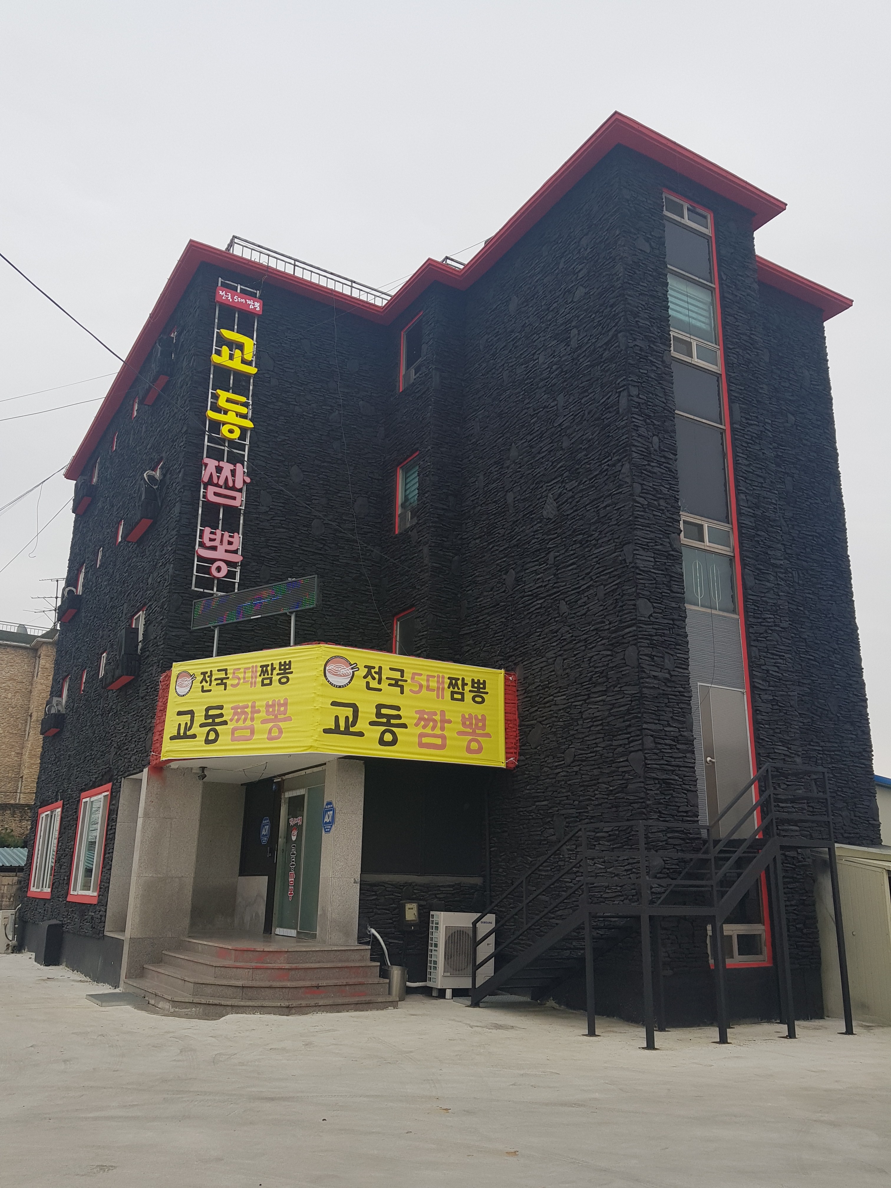교동짬뽕