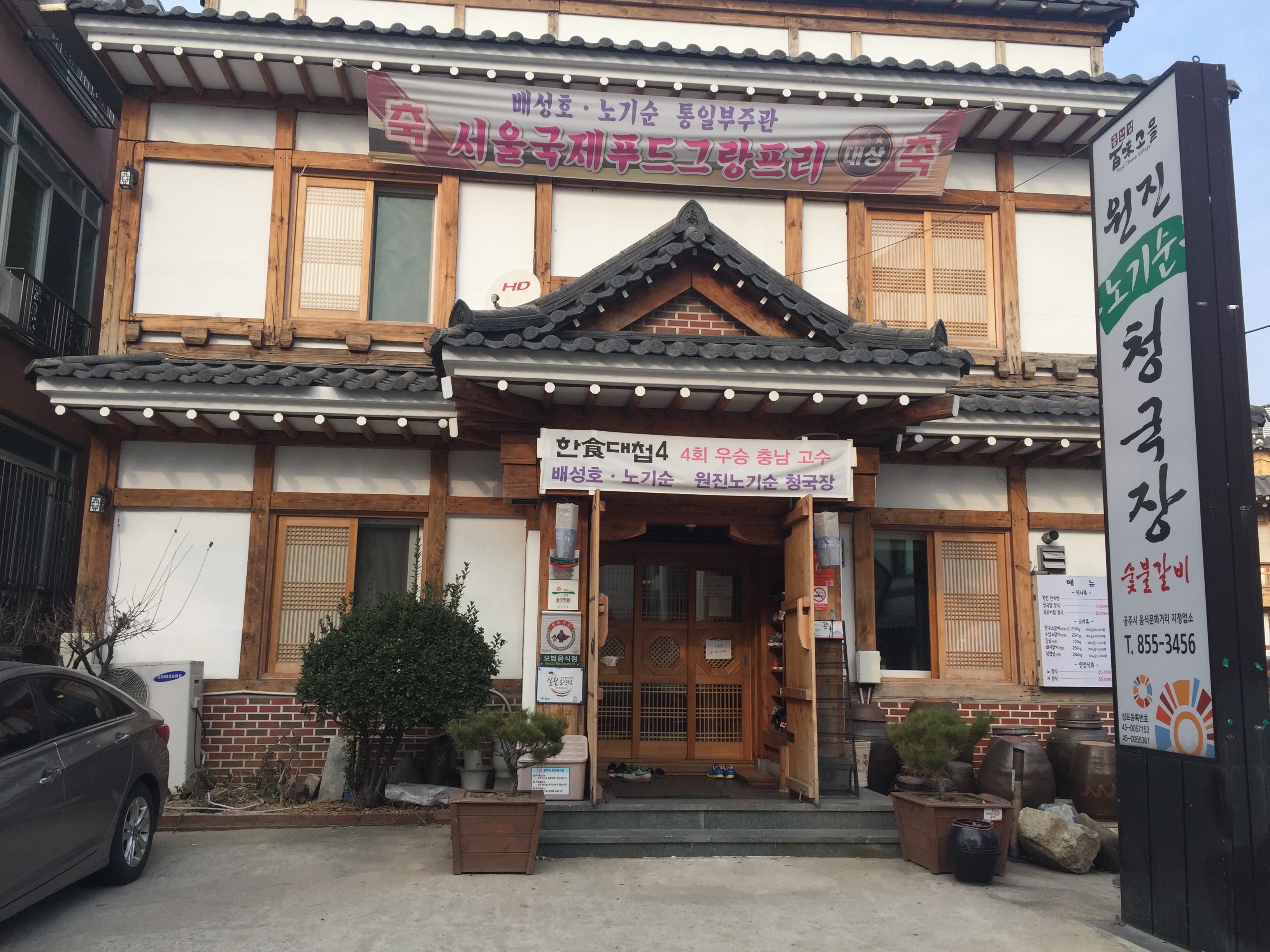 원진노기순청국장숯불갈비