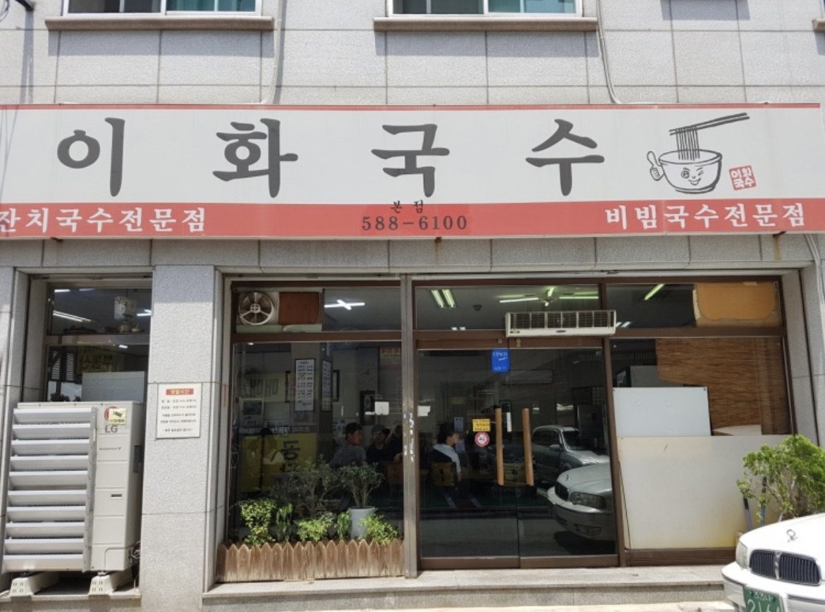 이화국수