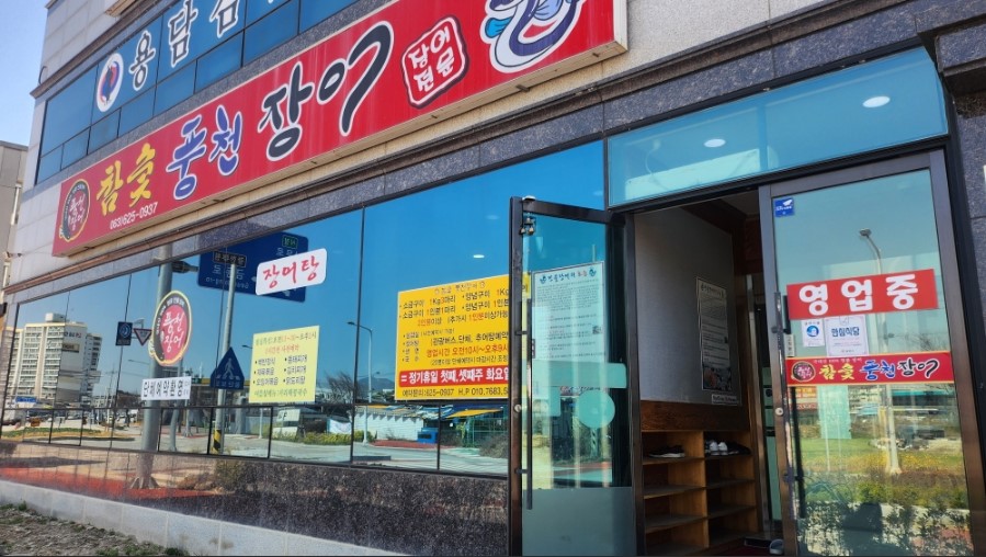 참숯풍천장어