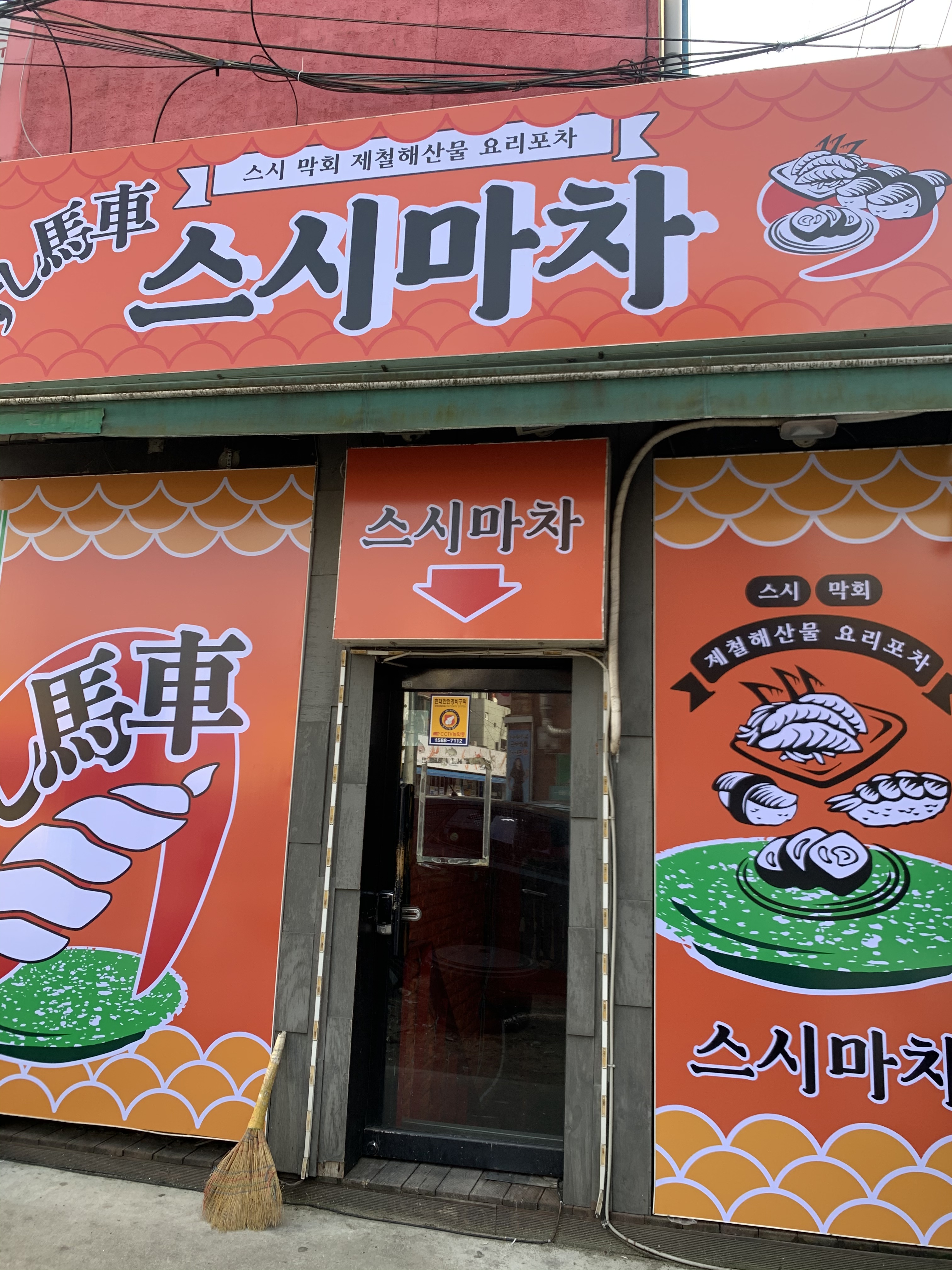 스시마차