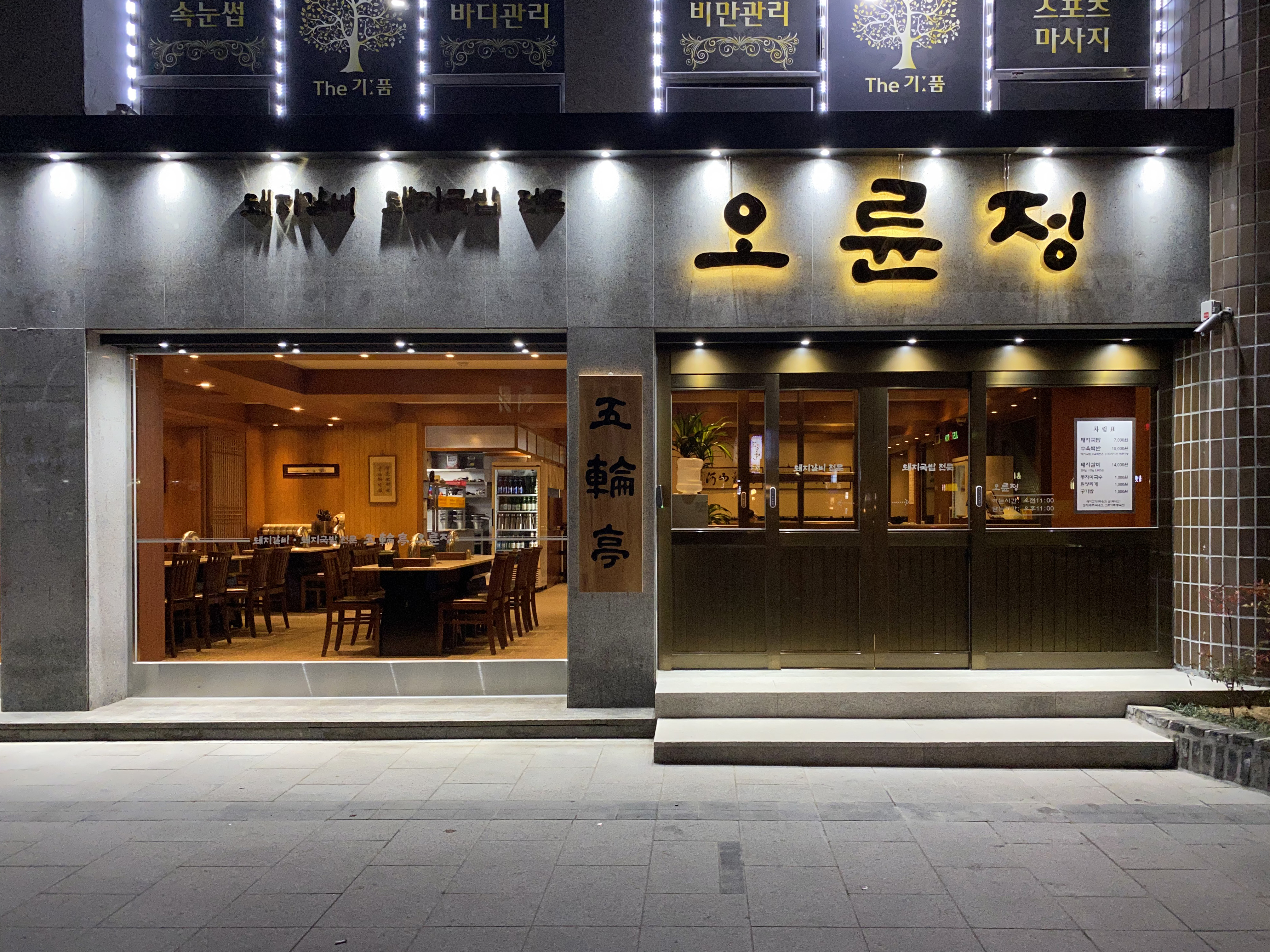 오륜정