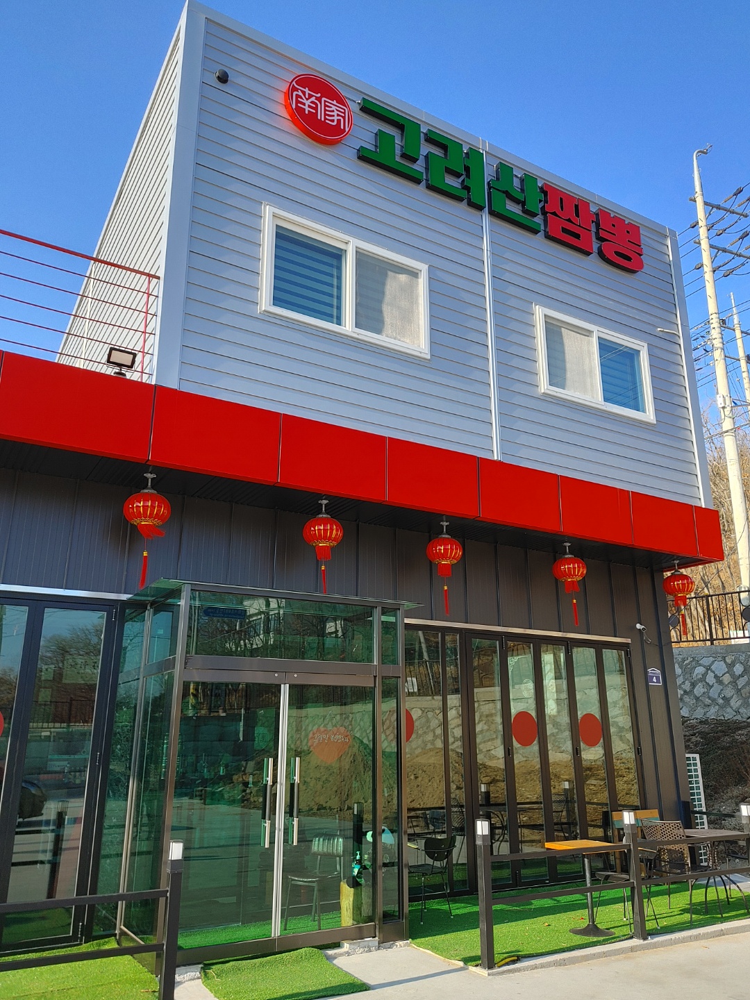 고려산짬뽕