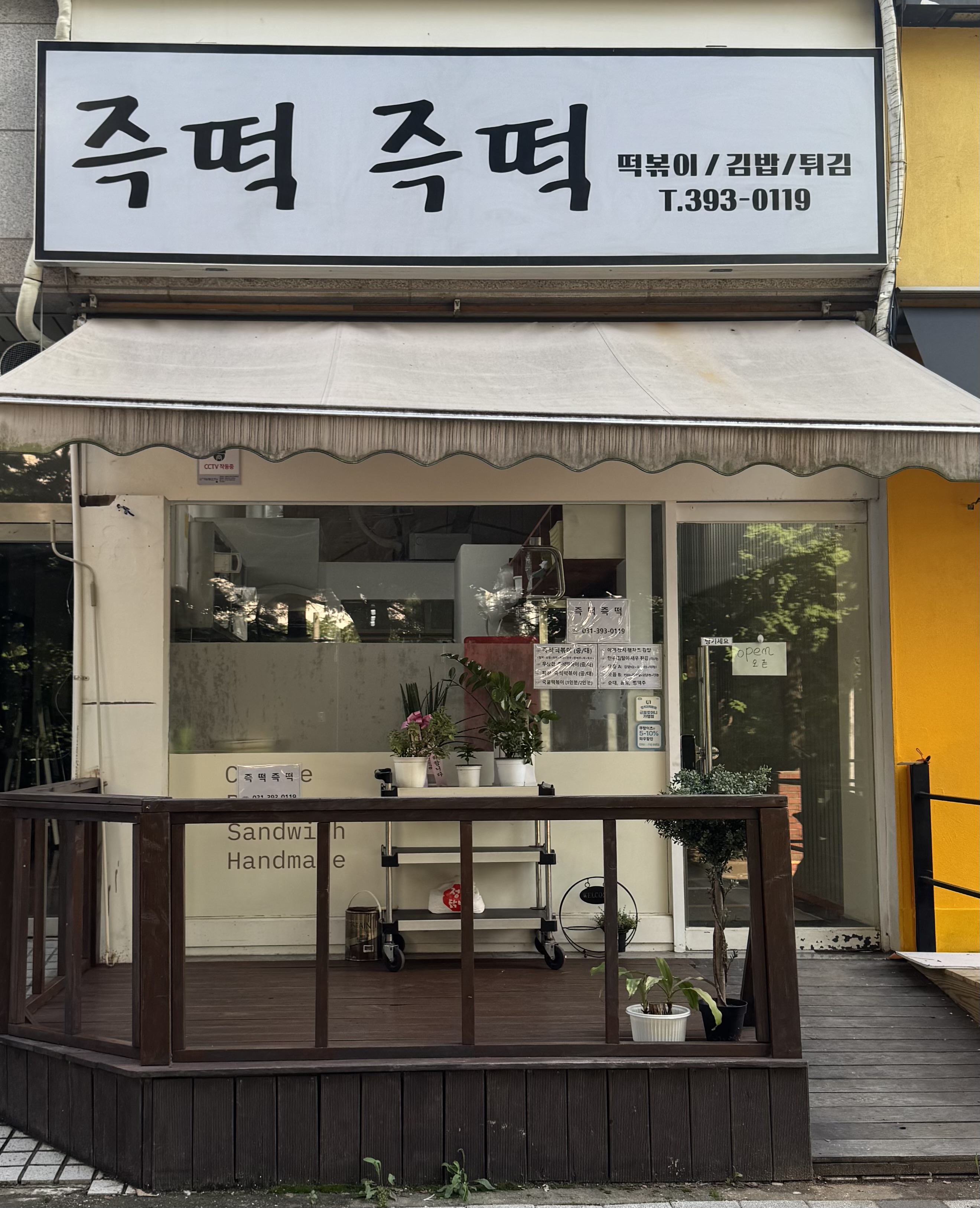 즉떡즉떡