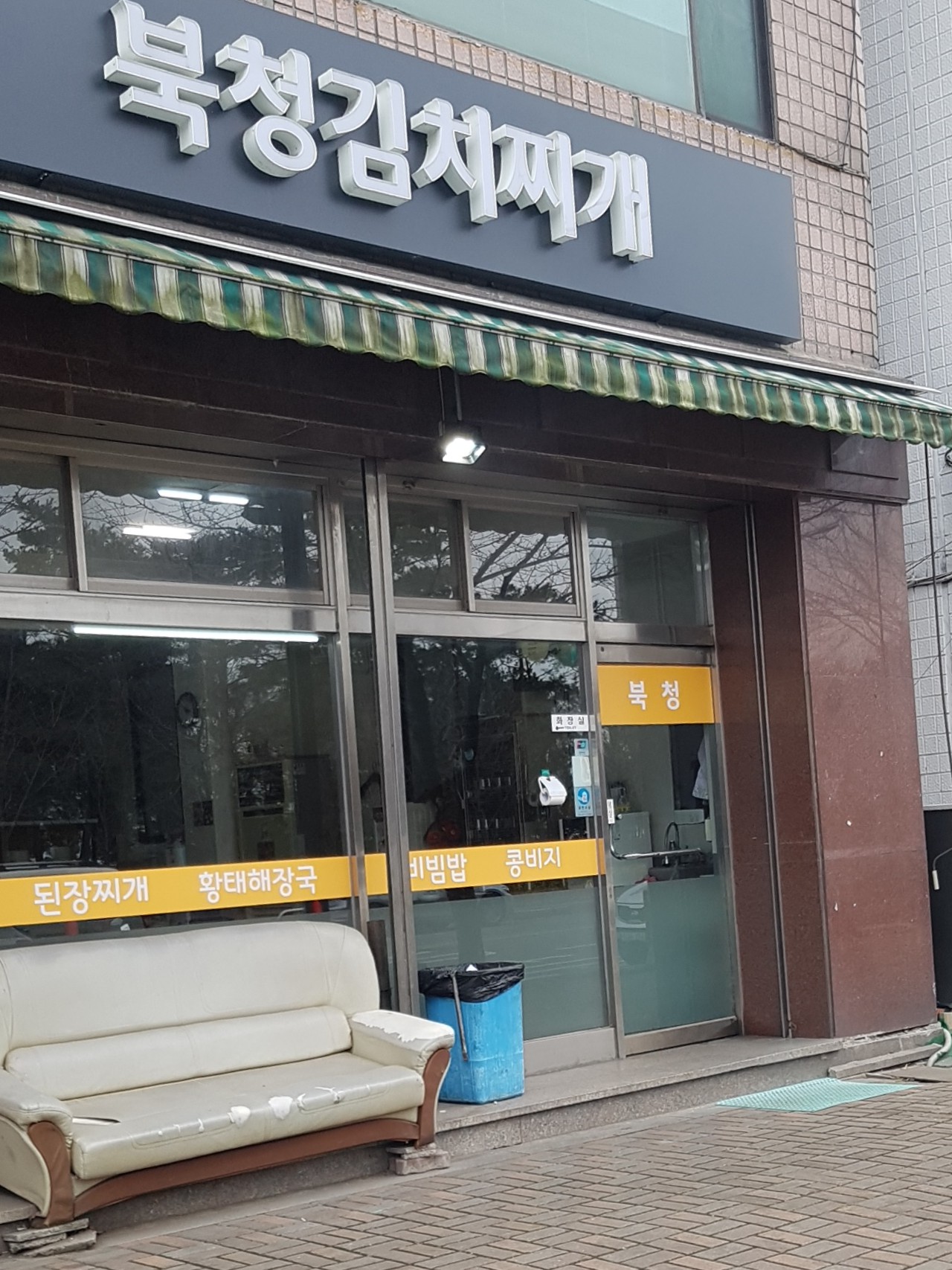 북청김치찌개