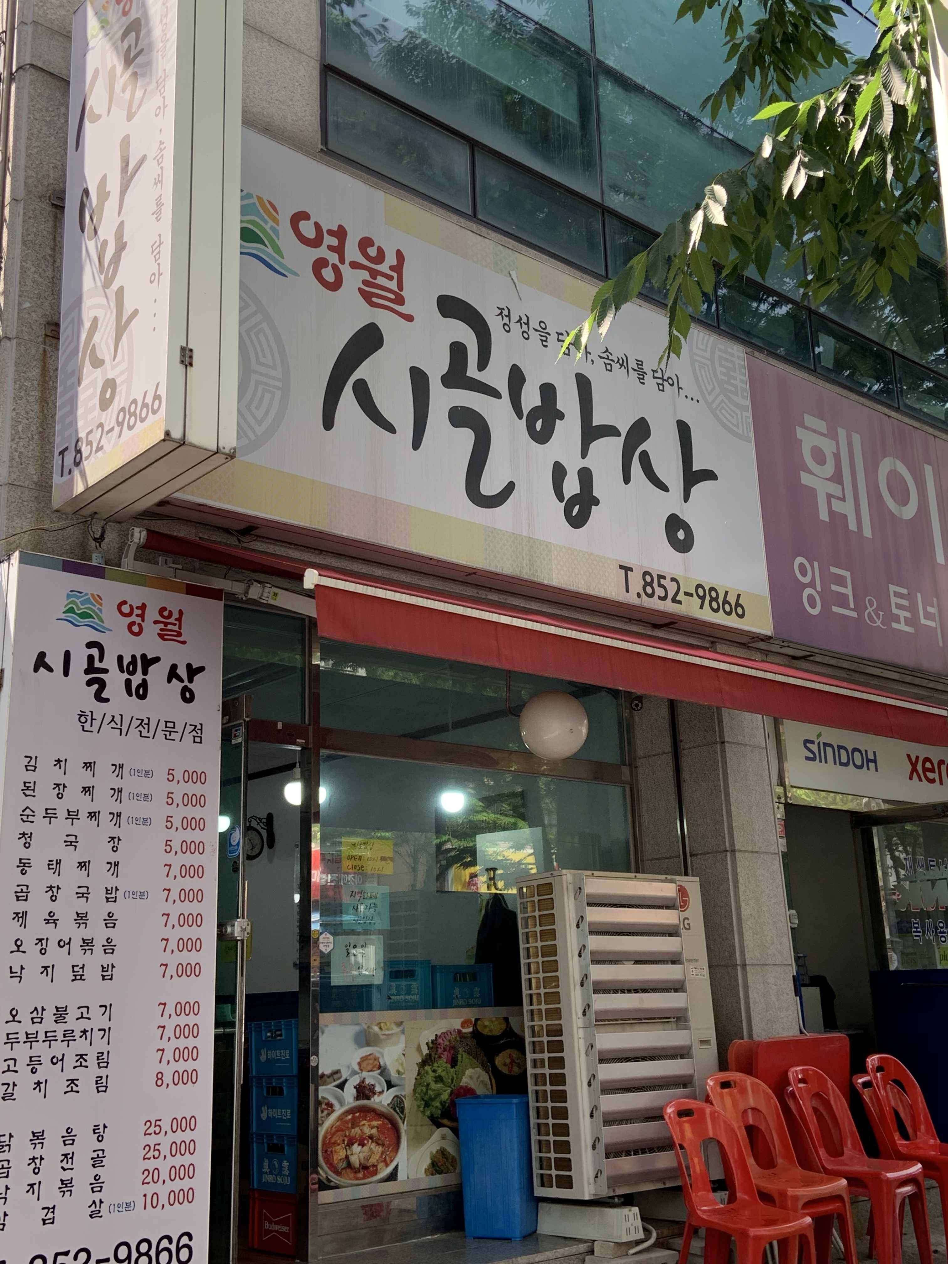 영월시골밥상