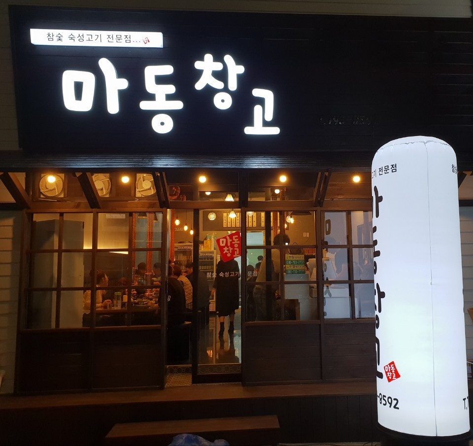 마동창고