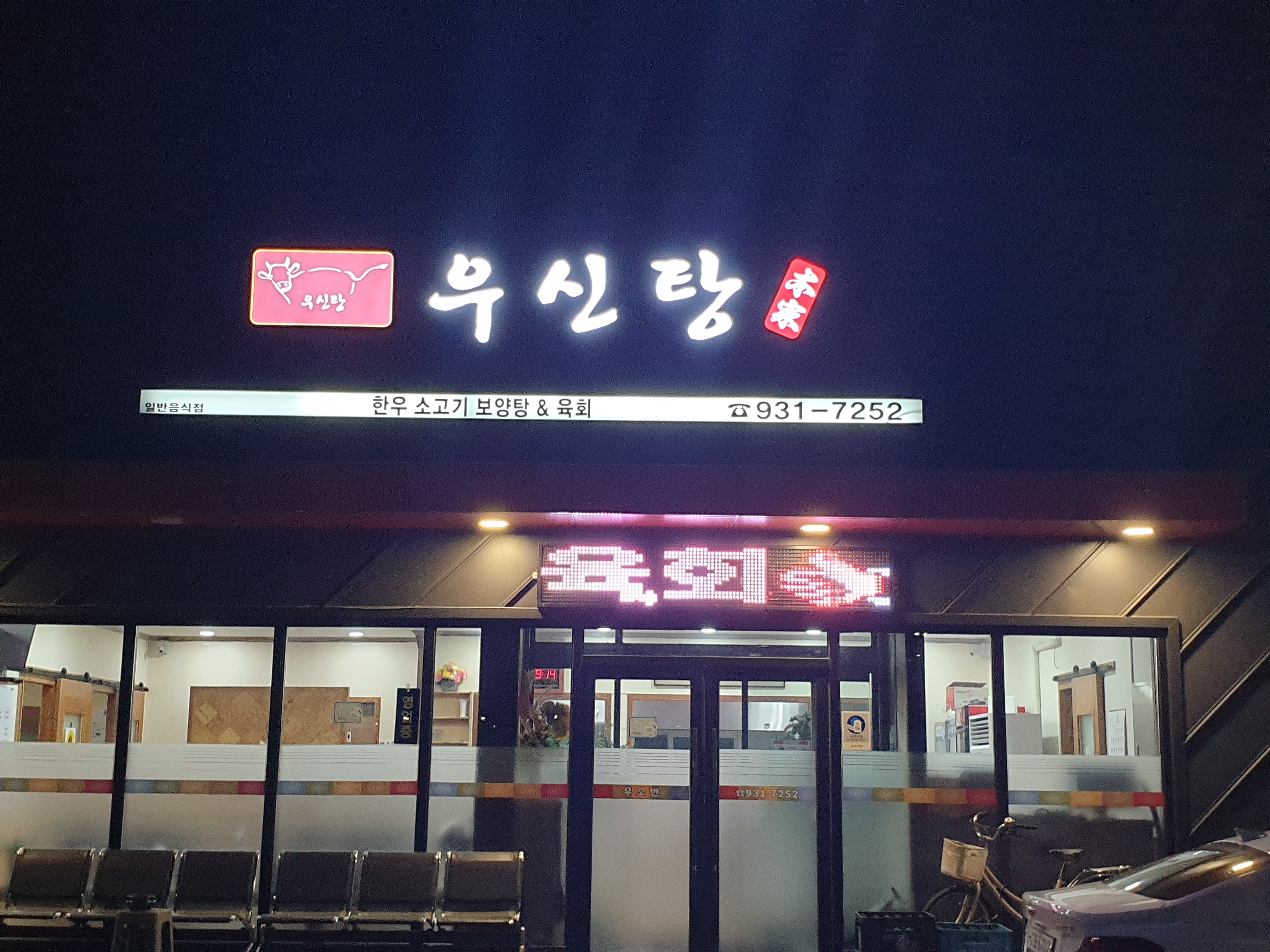 우신탕본가