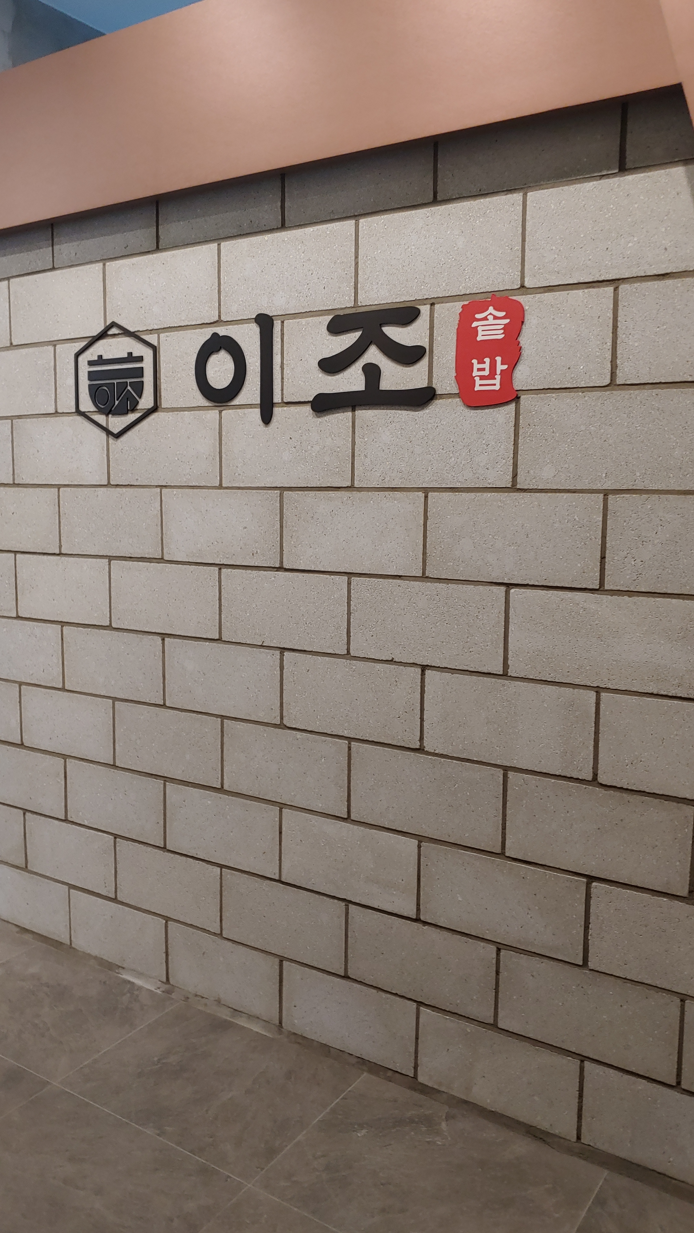 이조솥밥