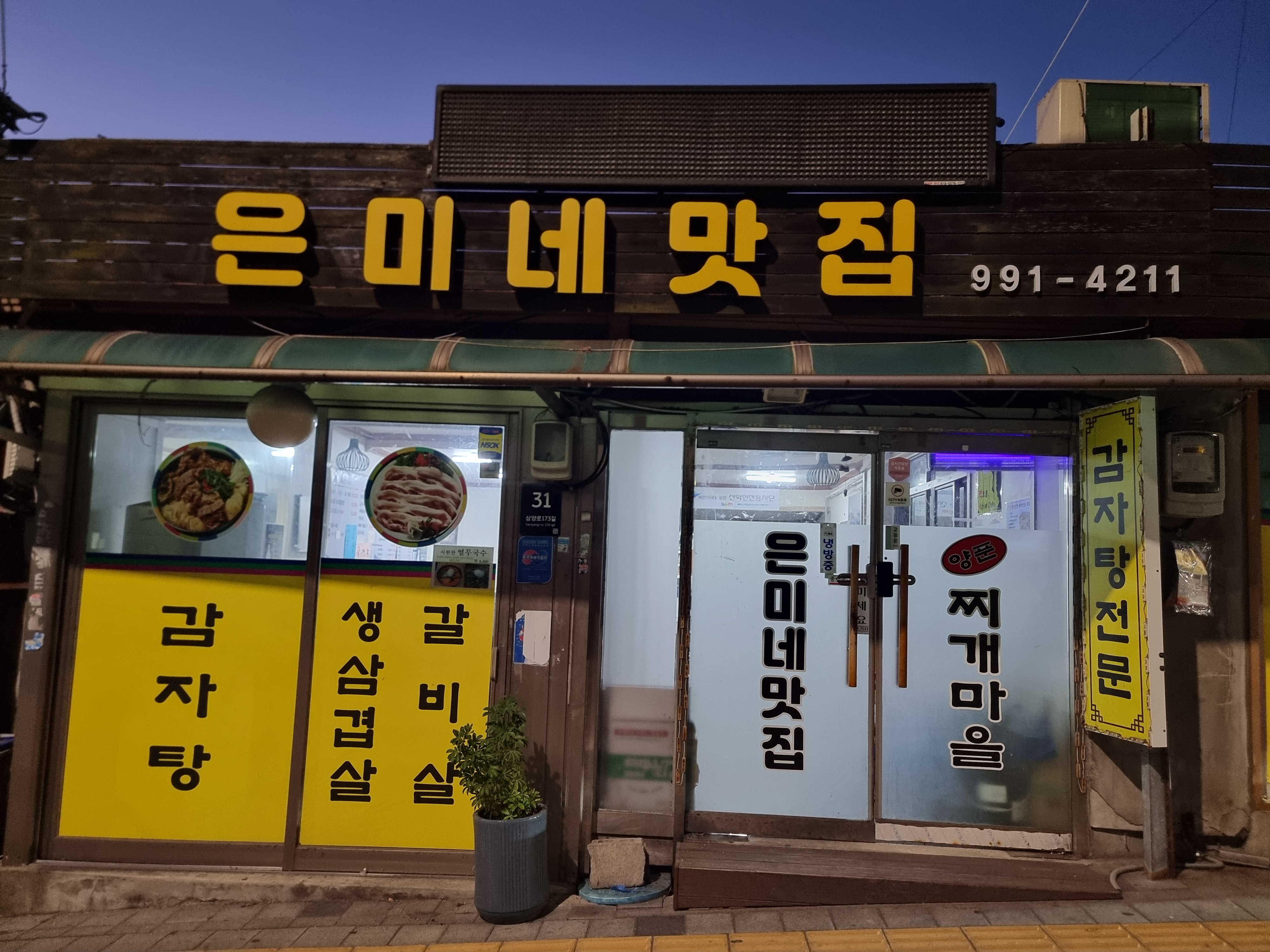 은미네 맛집