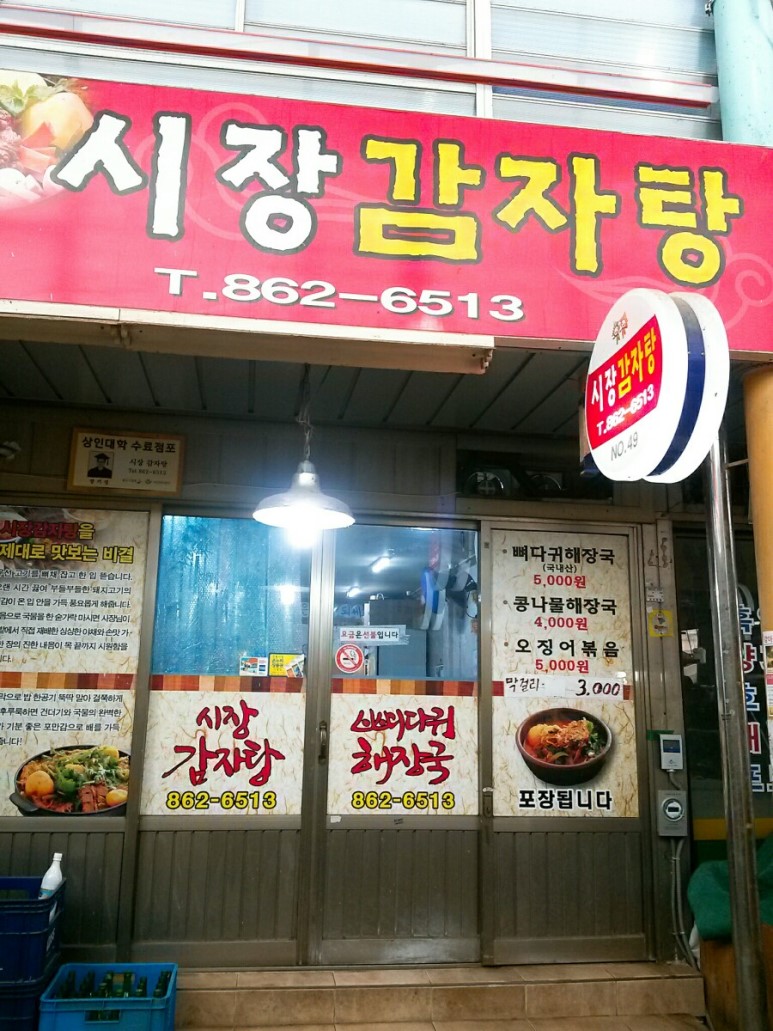 시장감자탕
