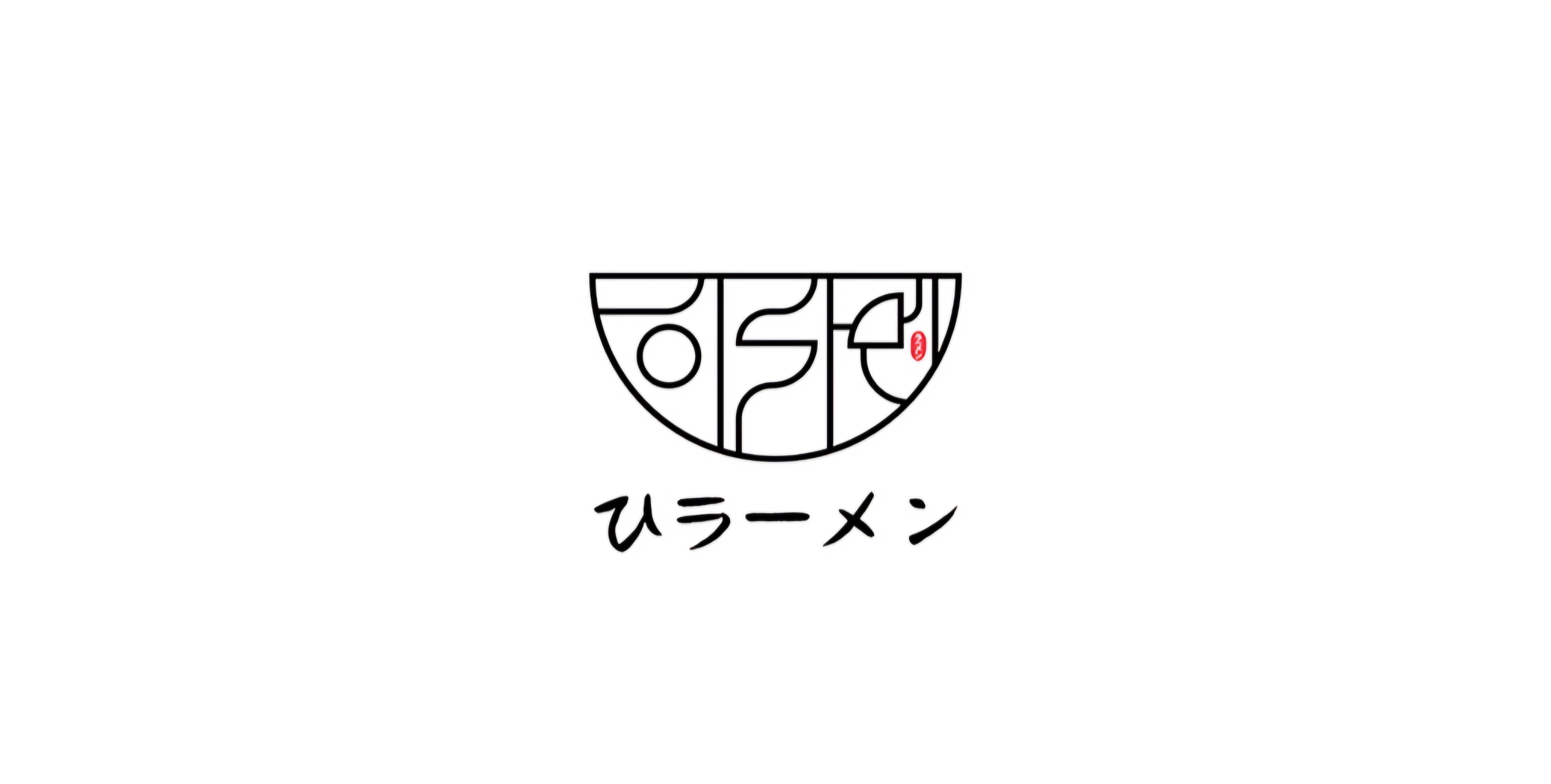 히라멘