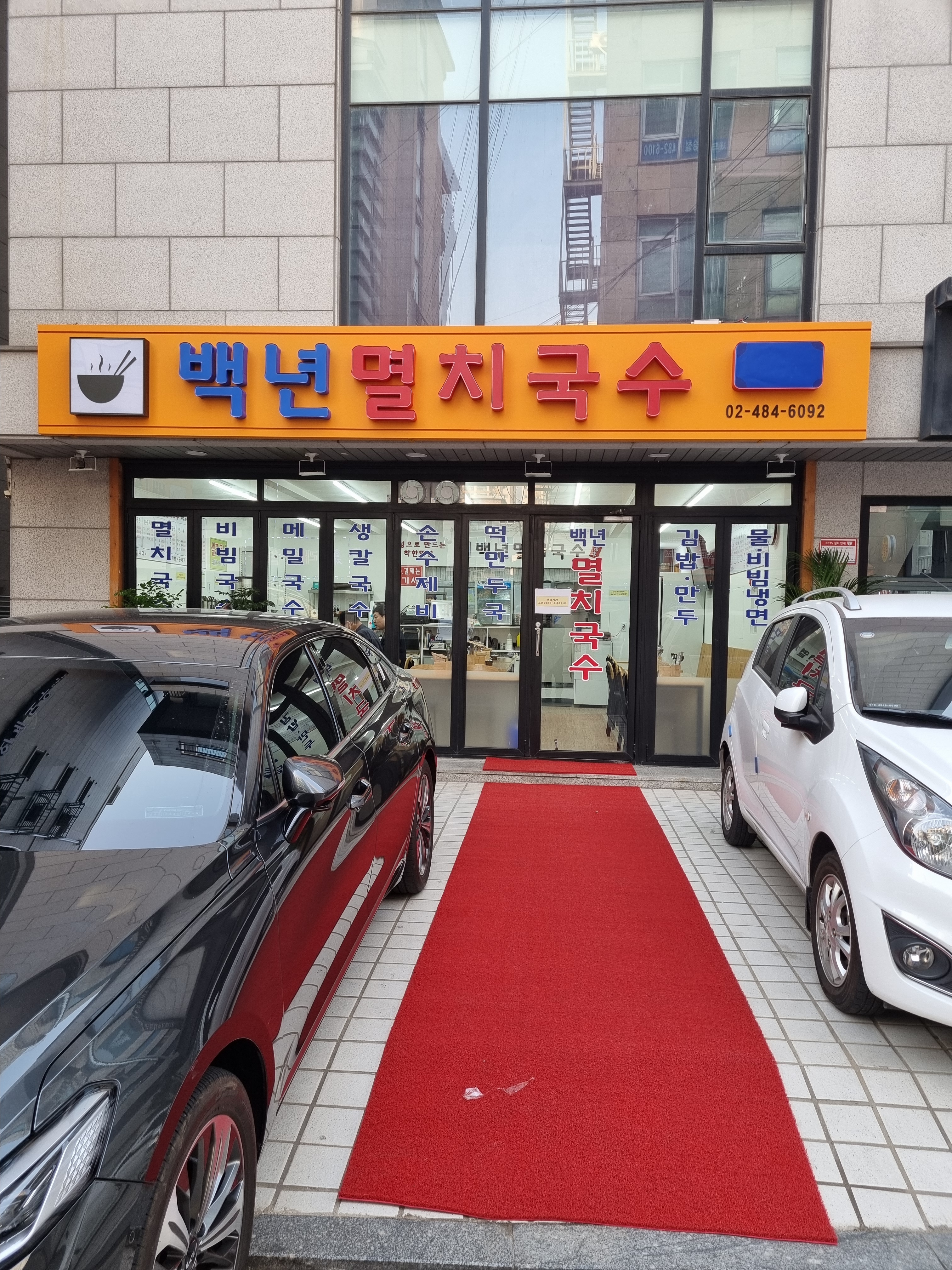 백년멸치국수