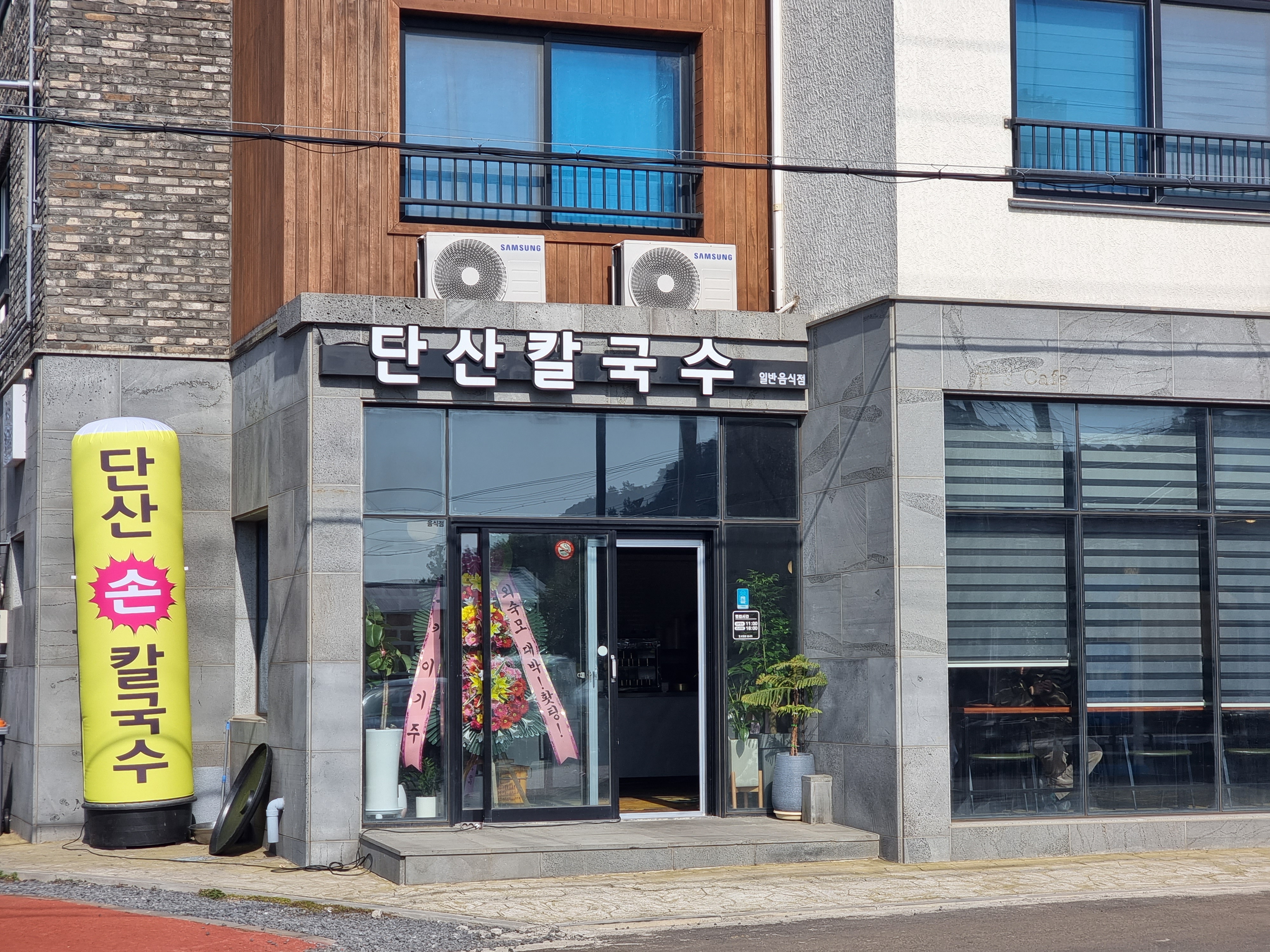 단산칼국수