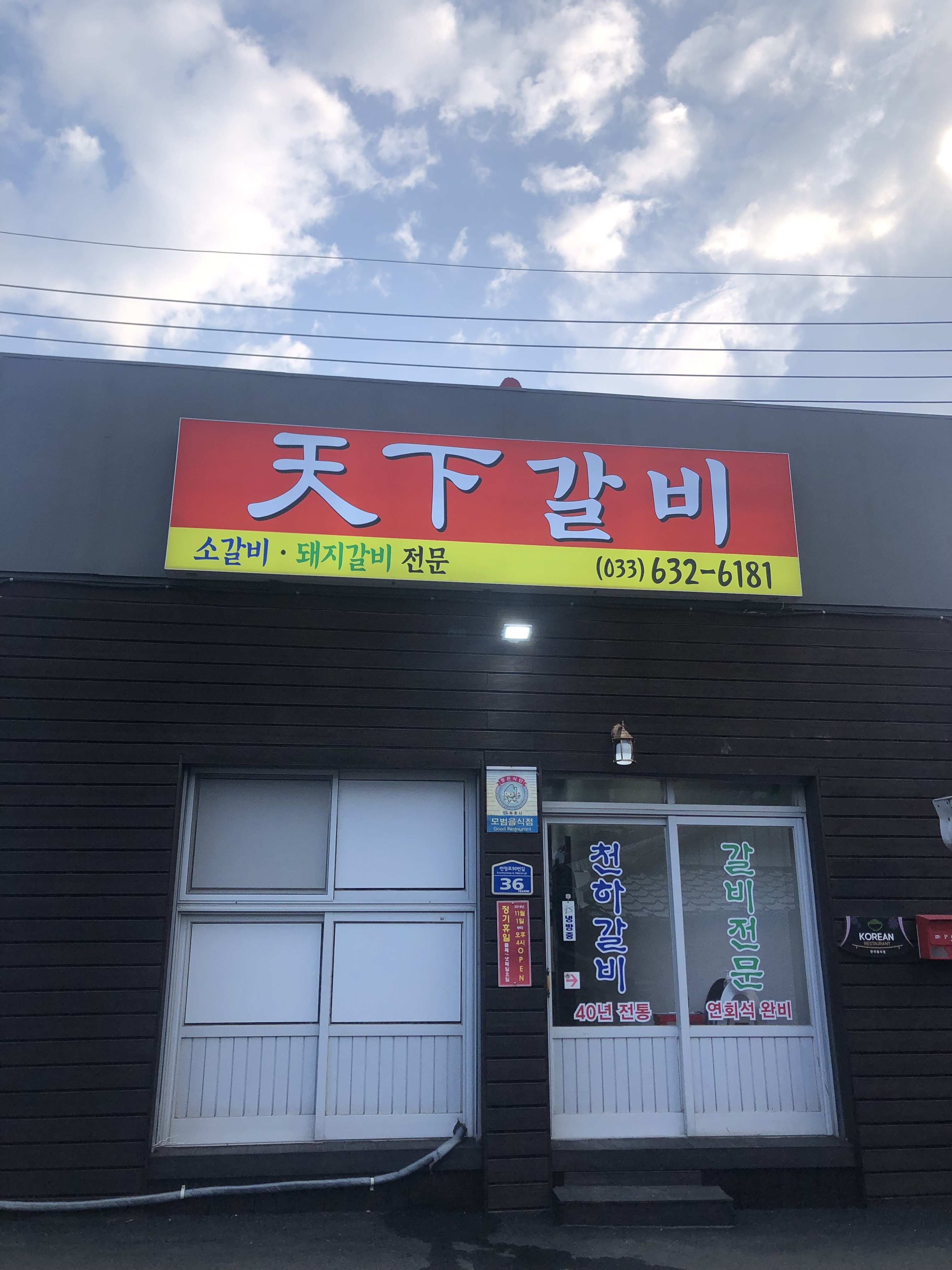천하갈비