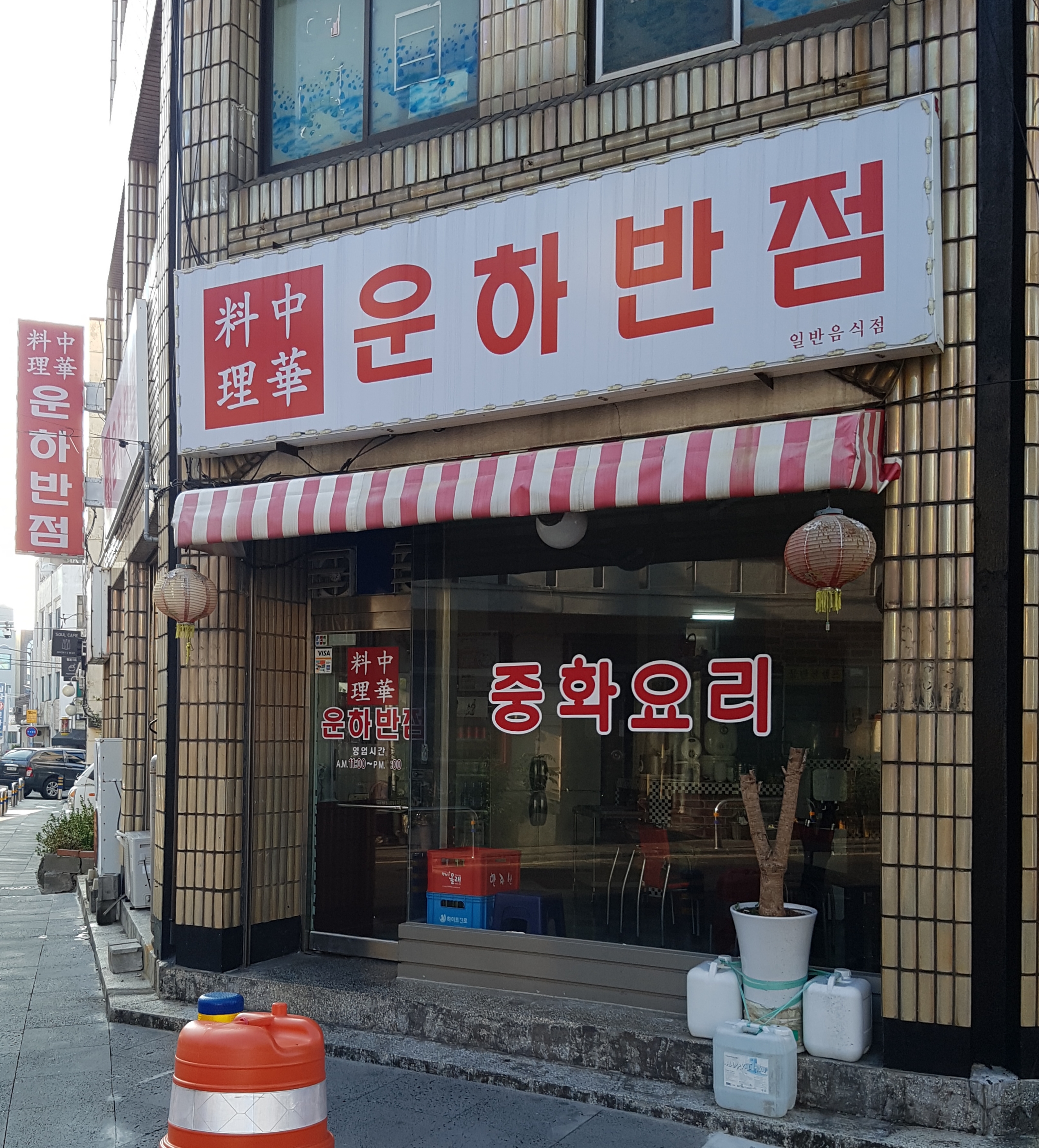 운하반점