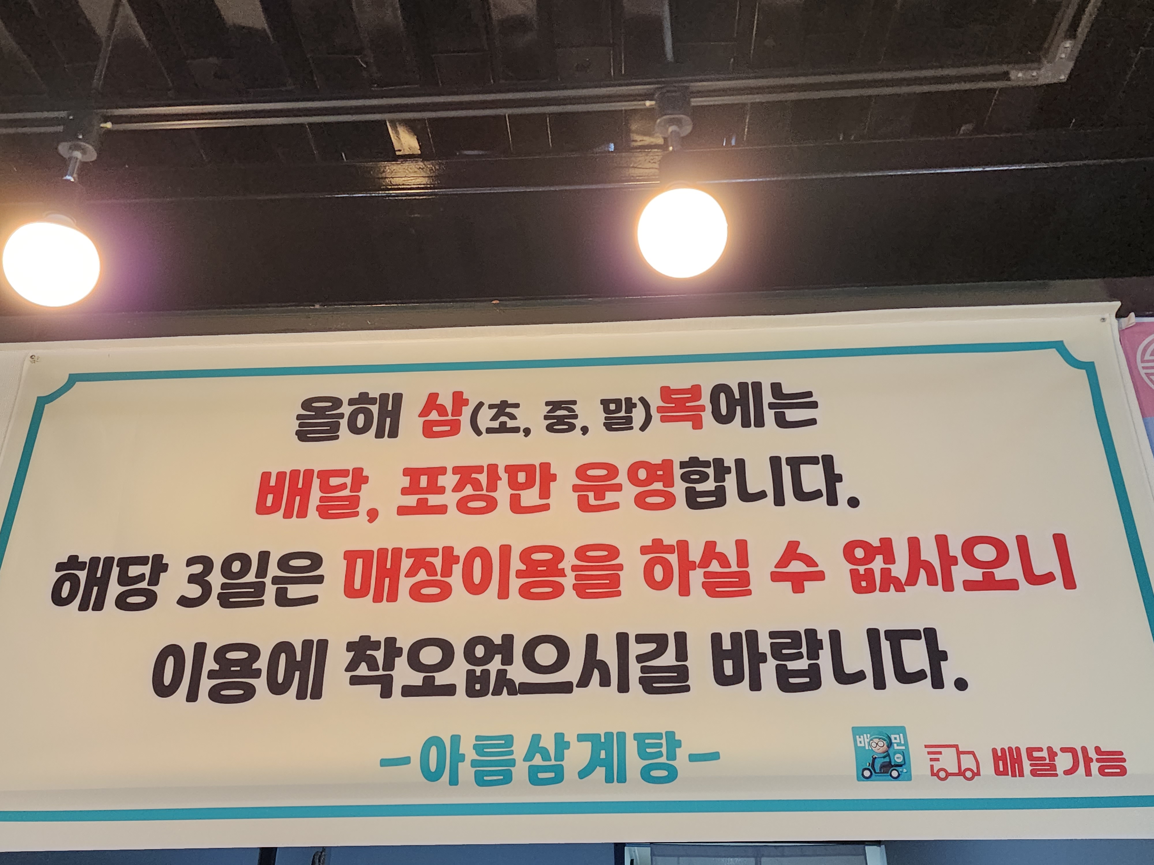 아름삼계탕