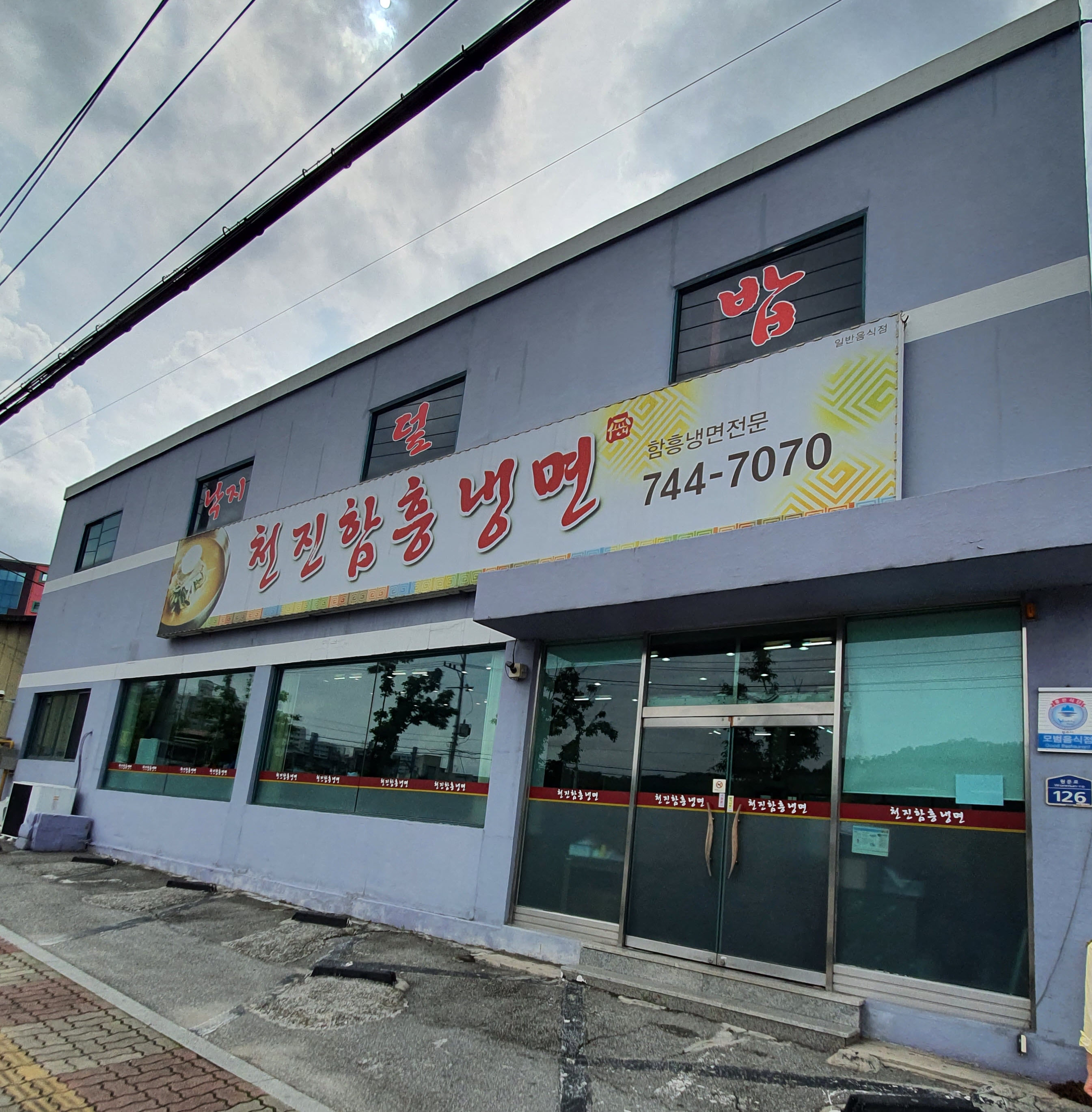 천진함흥냉면