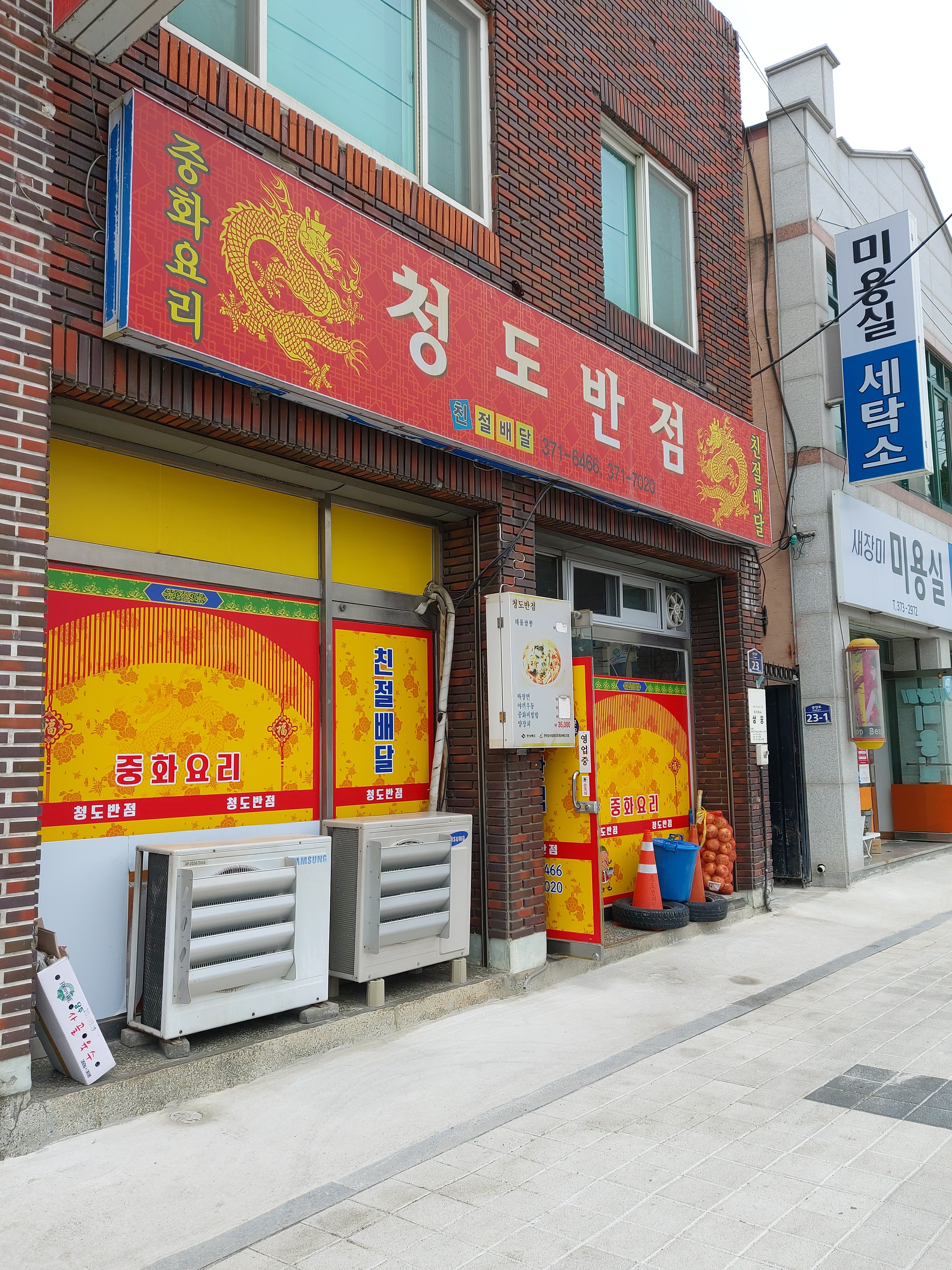 청도반점