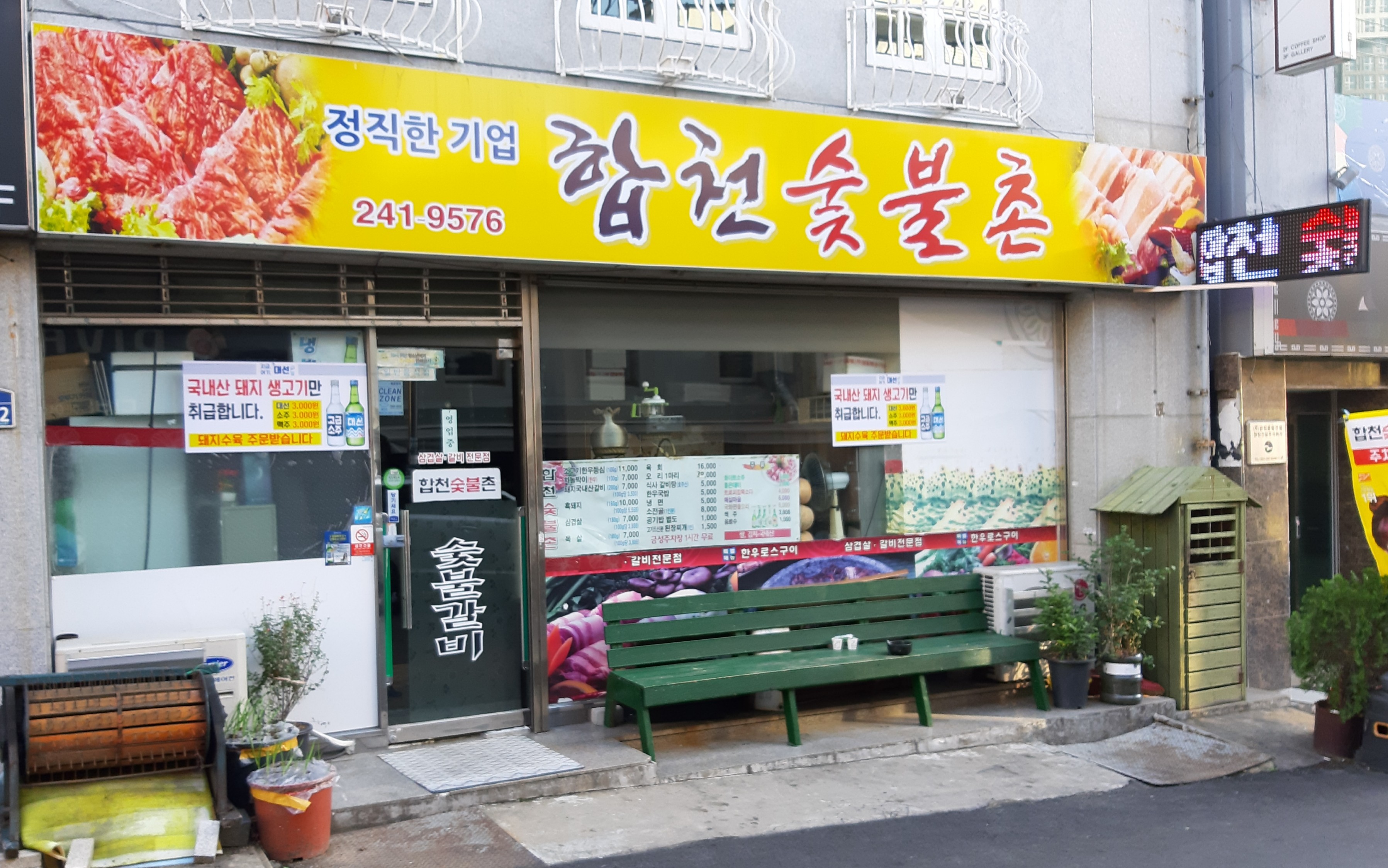 합천숯불촌