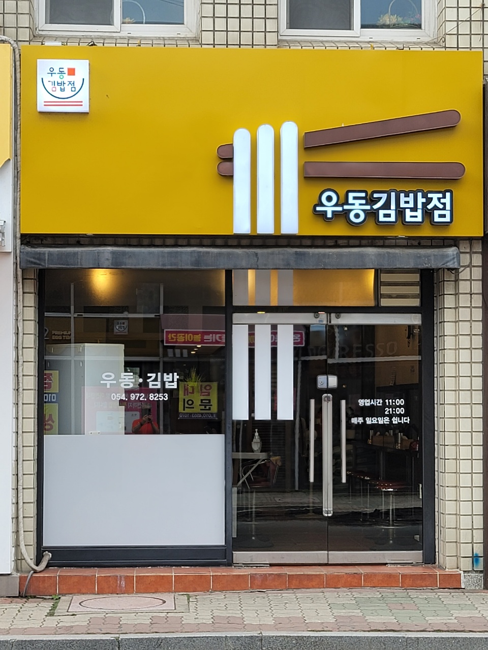 우동김밥집