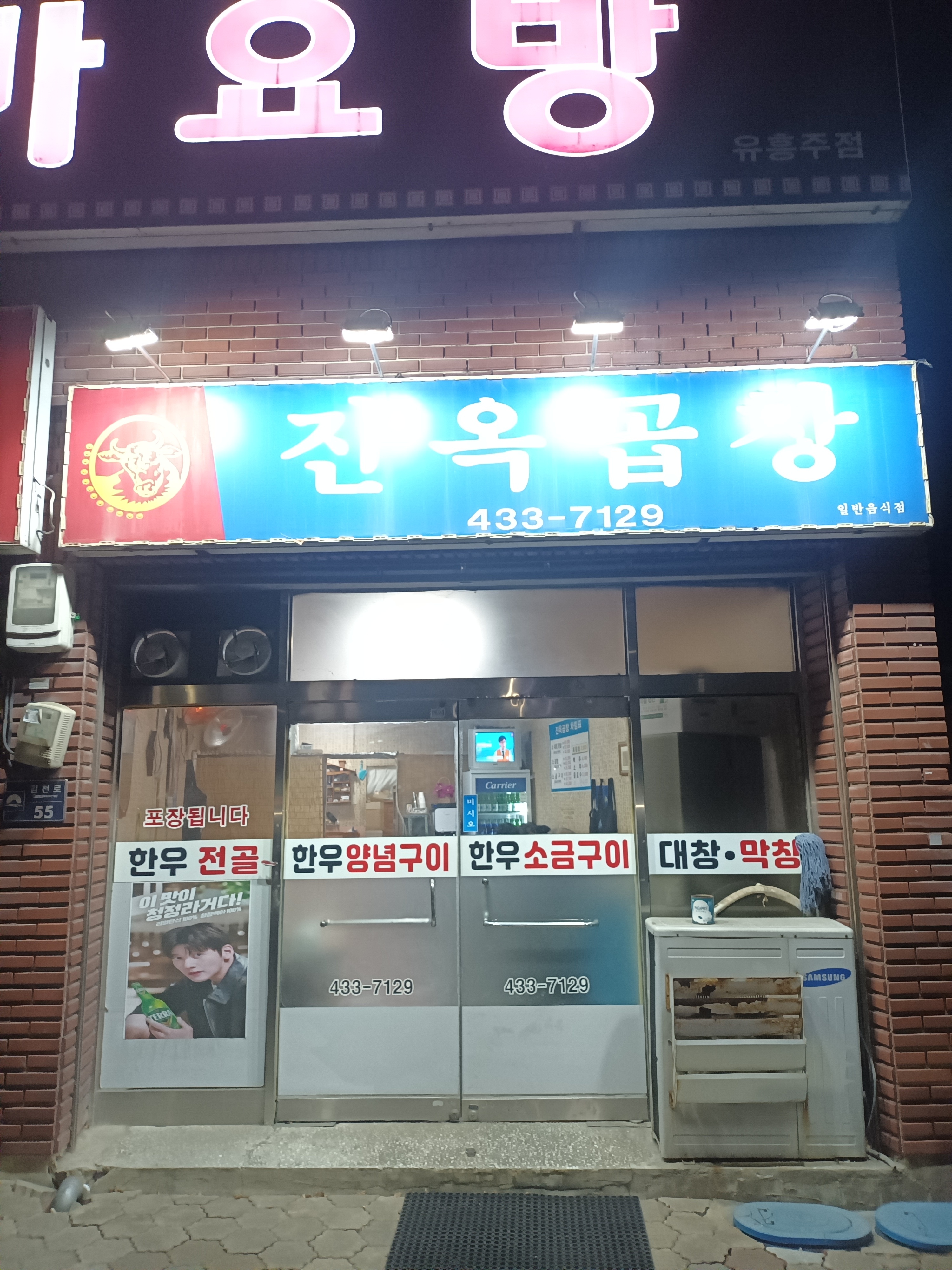 진옥곱창