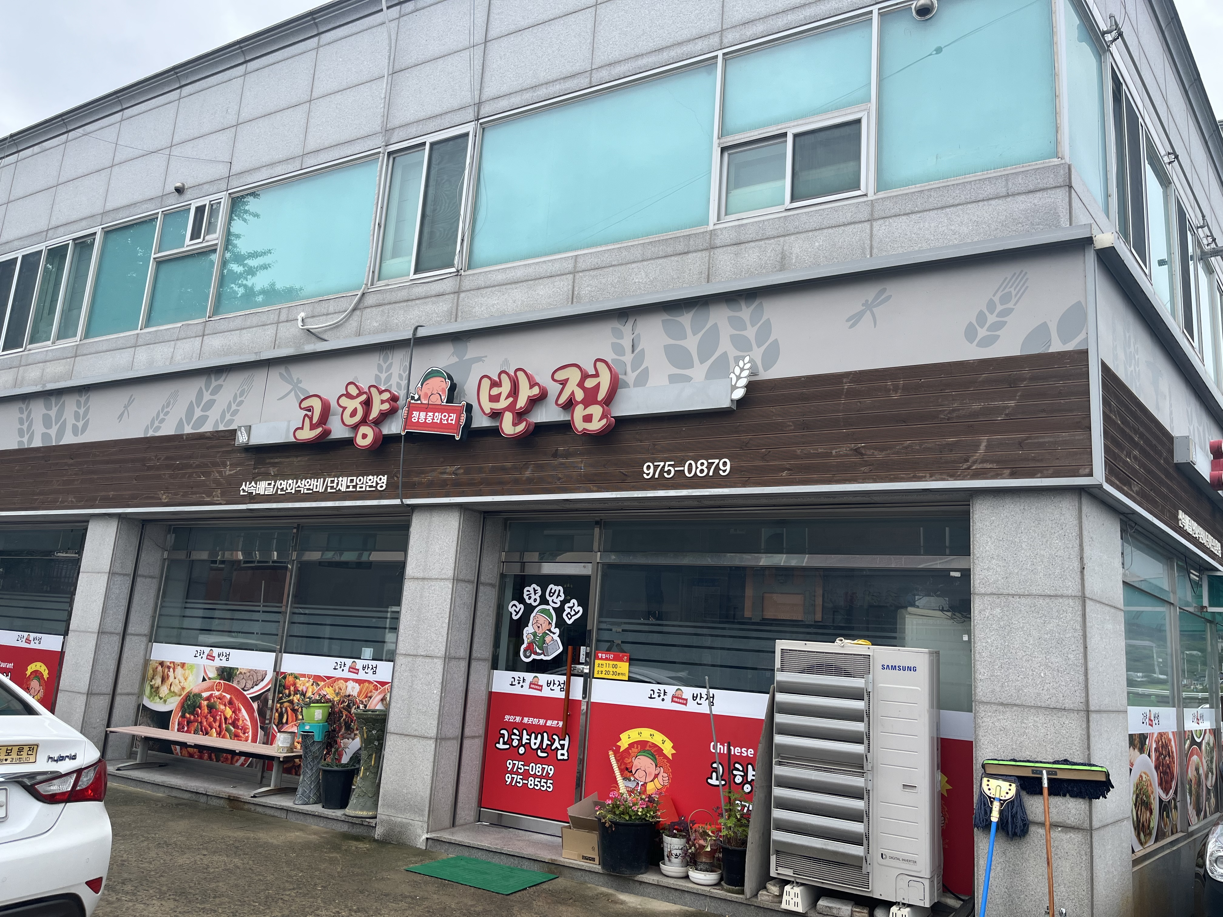 고향반점