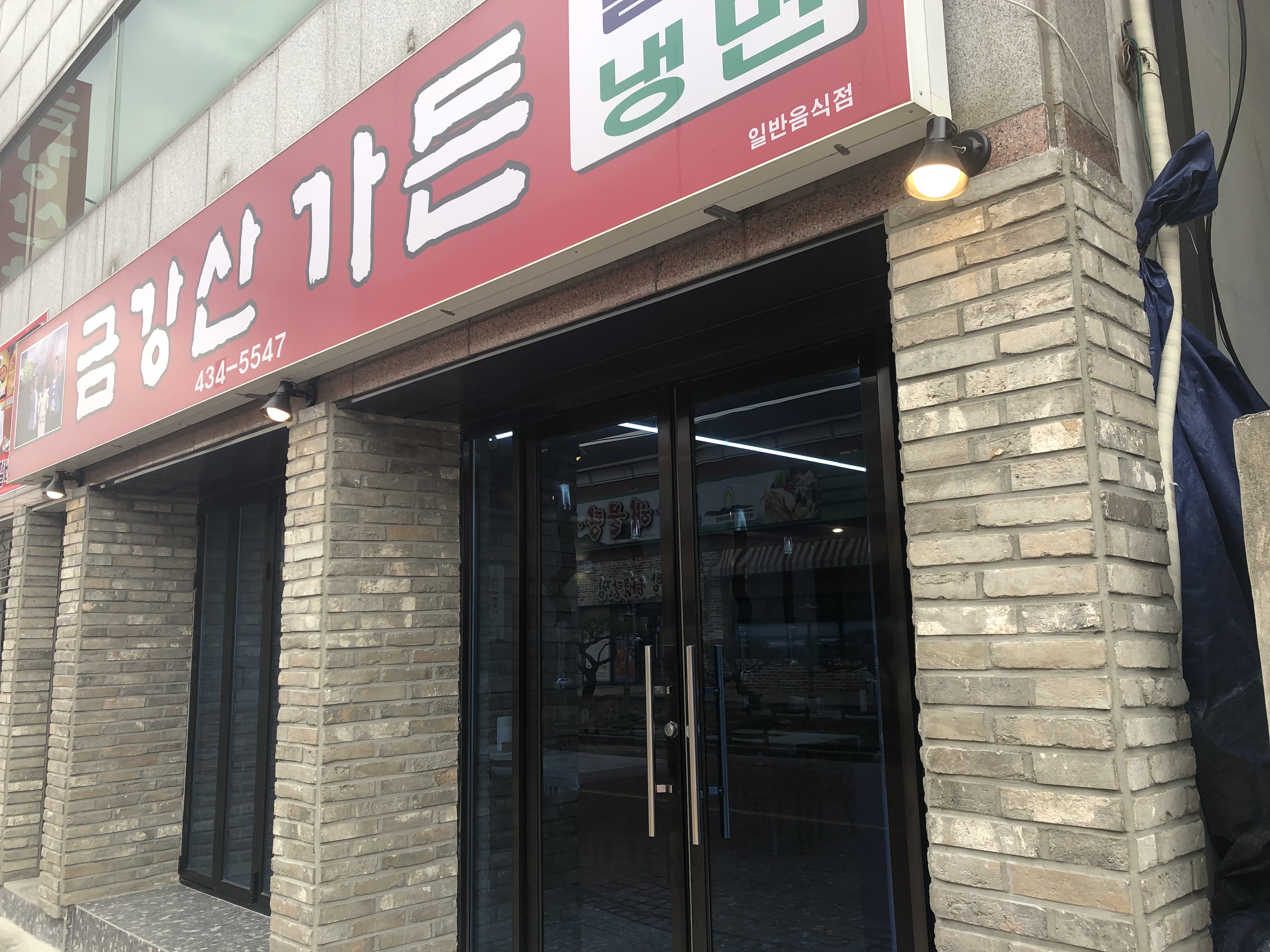 금강산가든