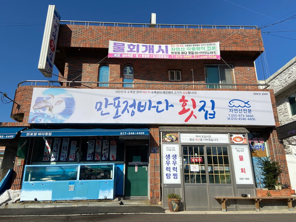 만포정횟집